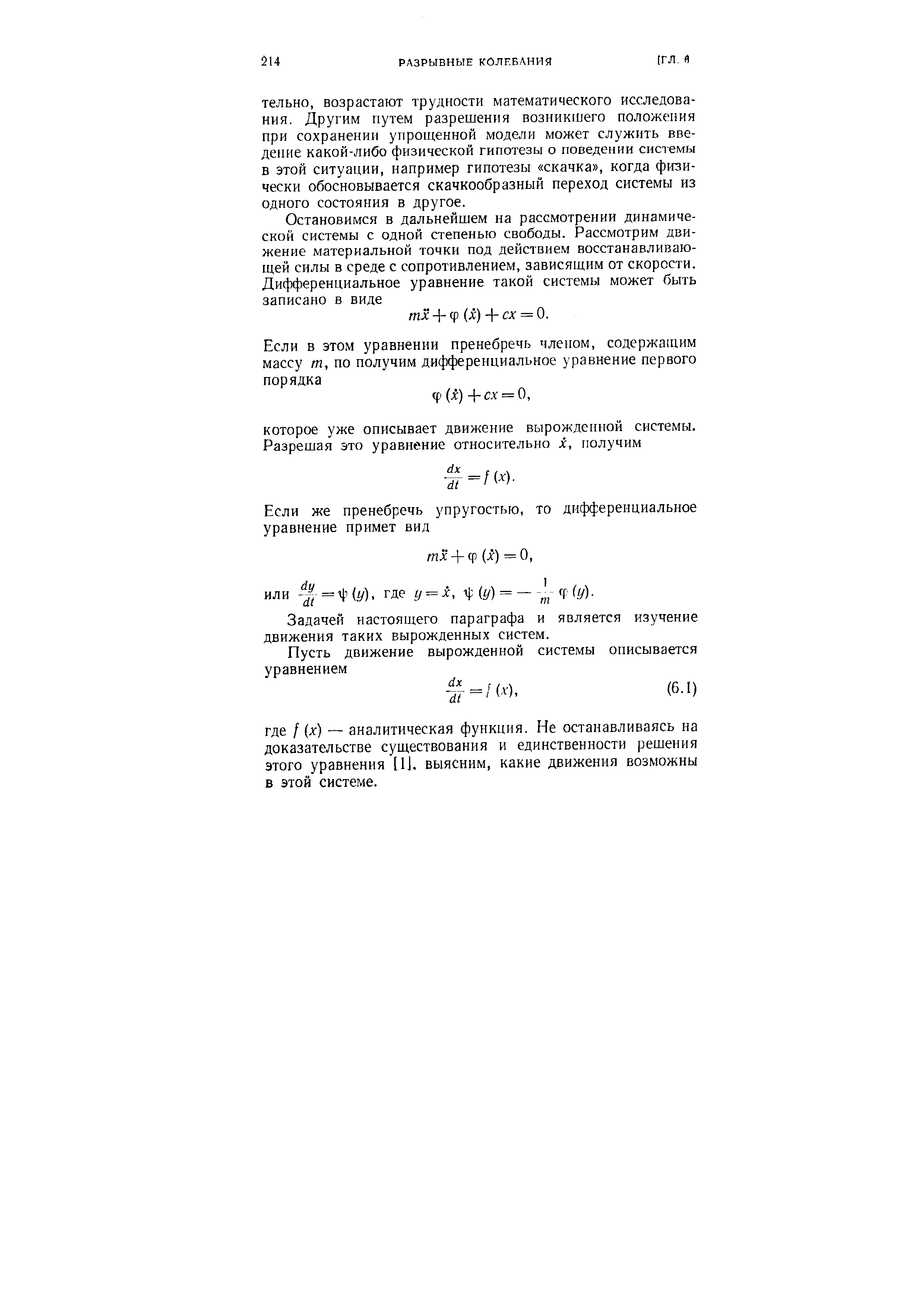 Задачей настоящего параграфа и является изучение движения таких вырожденных систем.
