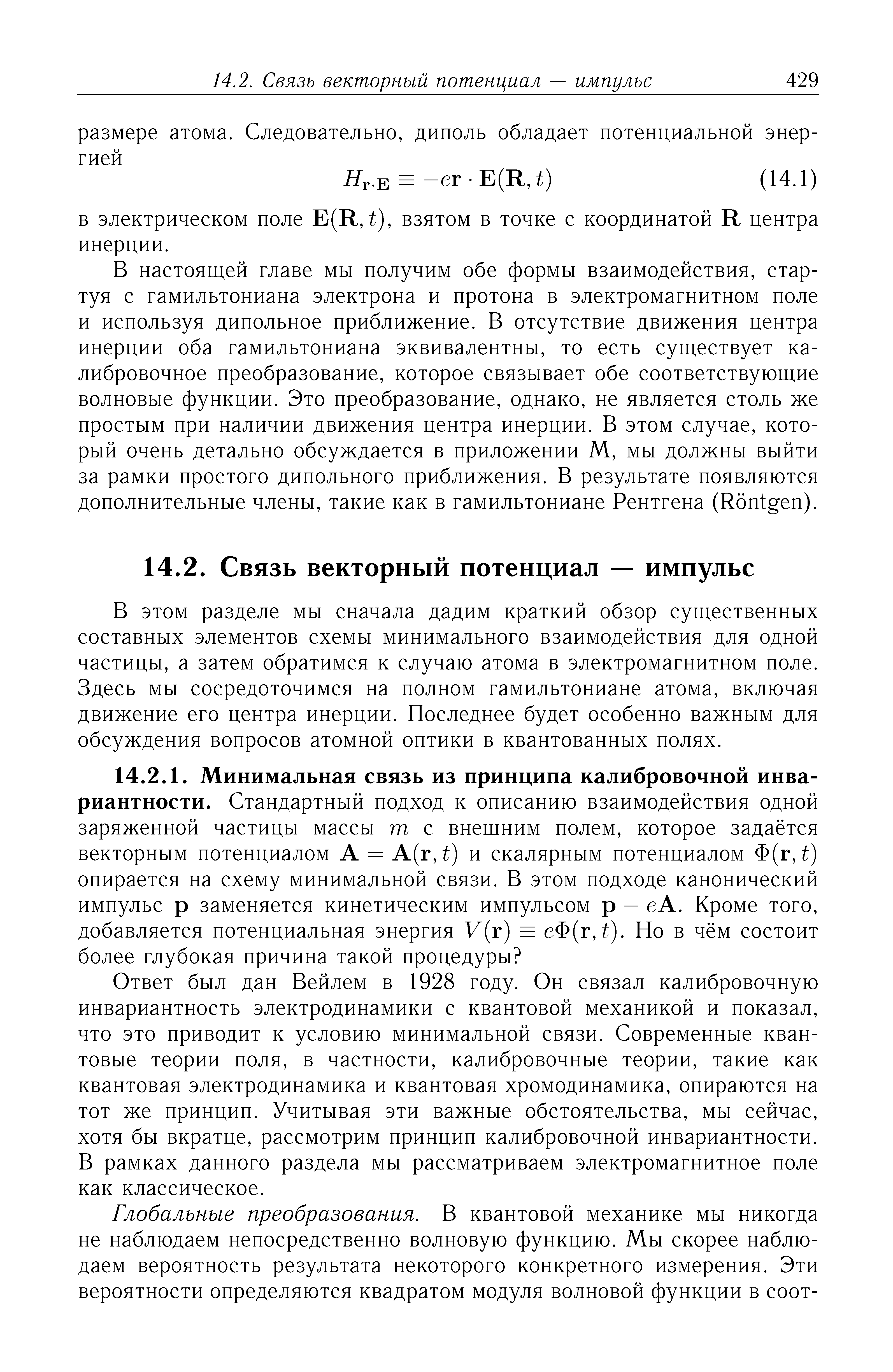 В настоящей главе мы получим обе формы взаимодействия, стартуя с гамильтониана электрона и протона в электромагнитном поле и используя дипольное приближение. В отсутствие движения центра инерции оба гамильтониана эквивалентны, то есть существует калибровочное преобразование, которое связывает обе соответствующие волновые функции. Это преобразование, однако, не является столь же простым при наличии движения центра инерции. В этом случае, который очень детально обсуждается в приложении М, мы должны выйти за рамки простого дипольного приближения. В результате появляются дополнительные члены, такие как в гамильтониане Рентгена (Rontgen).
