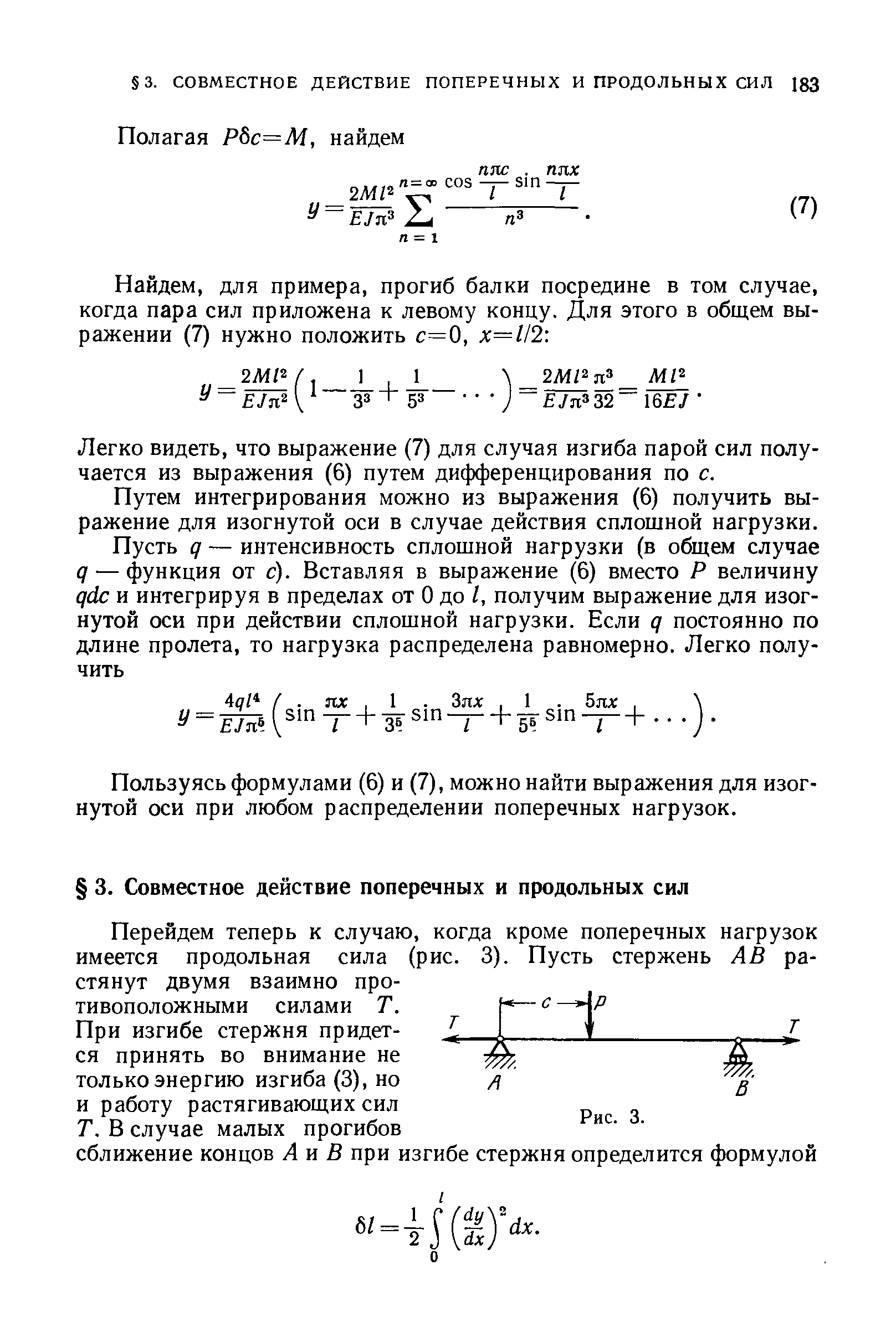 Легко видеть, что выражение (7) для случая изгиба парой сил получается из выражения (6) путем дифференцирования по с.
