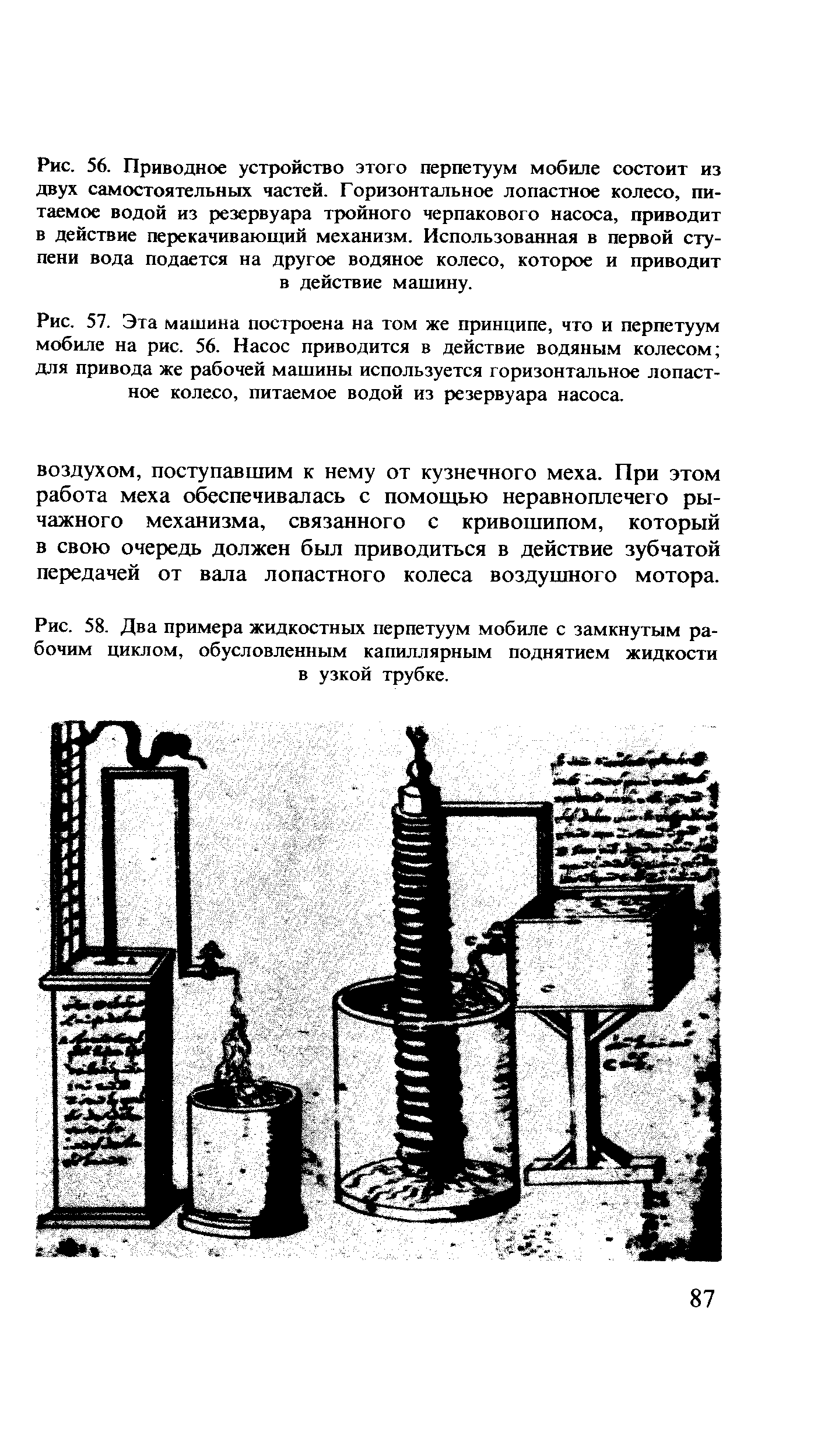 Рис. 57. Эта машина построена на том же принципе, что и перпетуум мобиле на рис. 56. Насос приводится в действие <a href="/info/108711">водяным колесом</a> для привода же <a href="/info/1913">рабочей машины</a> используется горизонтальное лопастное колесо, питаемое водой из резервуара насоса.
