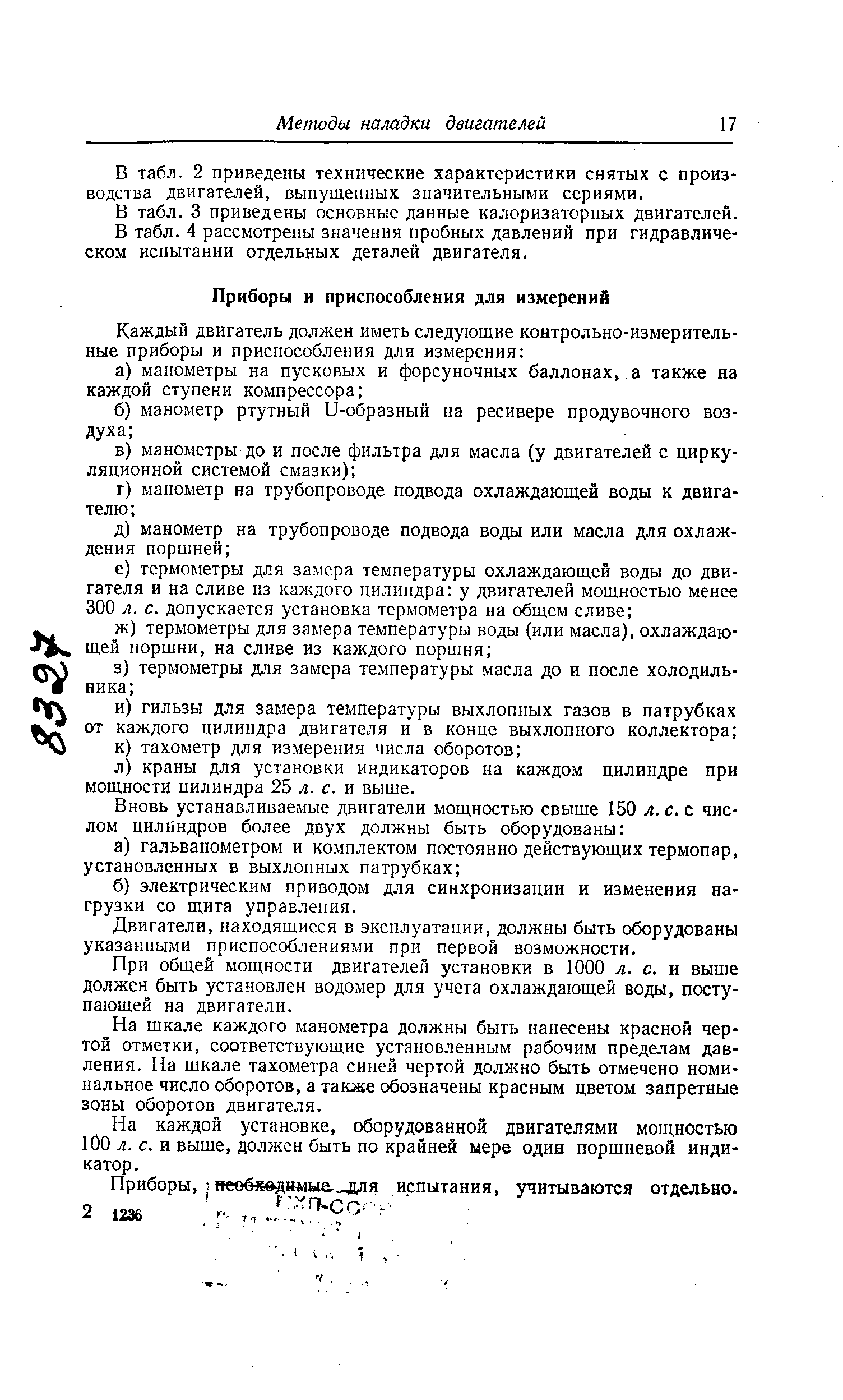 Двигатели, находящиеся в эксплуатации, должны быть оборудованы указанными приспособлениями при первой возможности.
