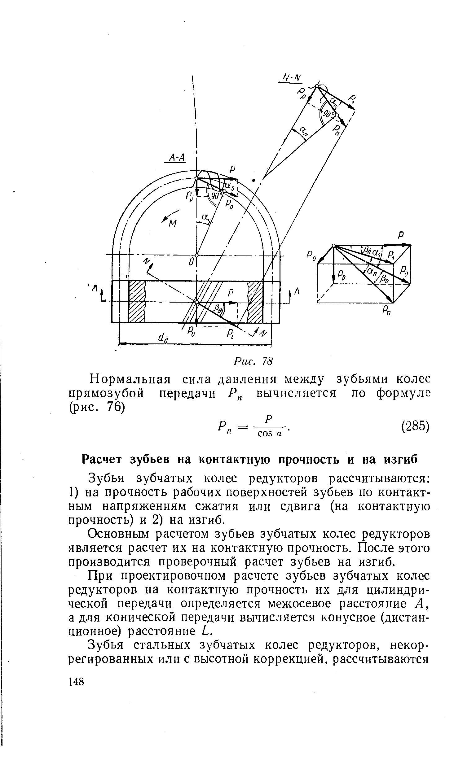 Зубья зубчатых колес редукторов рассчитываются 1) на прочность рабочих поверхностей зубьев по контактным напряжениям сжатия или сдвига (на контактную прочность) и 2) на изгиб.
