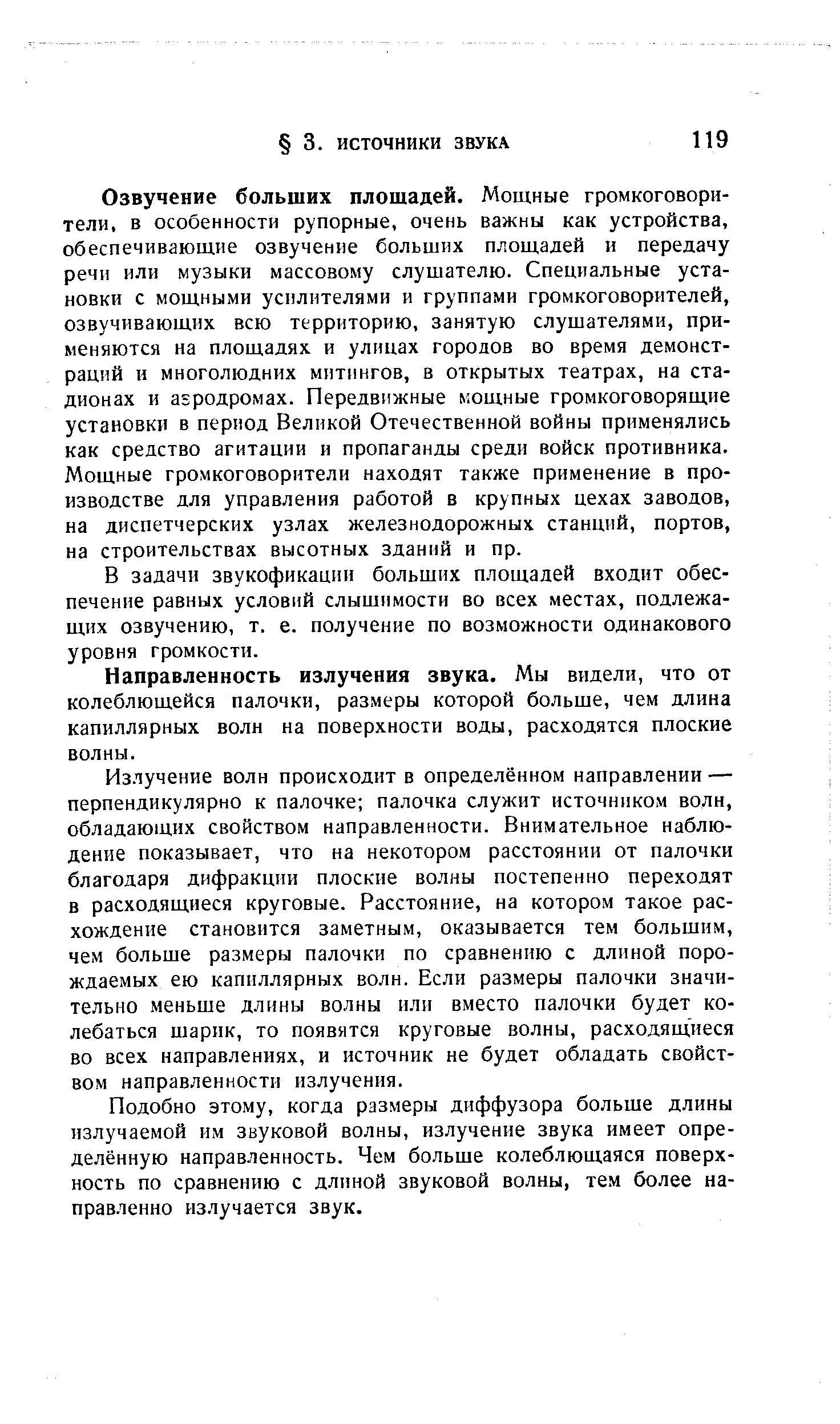 Направленность излучения звука. Мы видели, что от колеблющейся палочки, размеры которой больше, чем длина капиллярных волн на поверхности воды, расходятся плоские волны.
