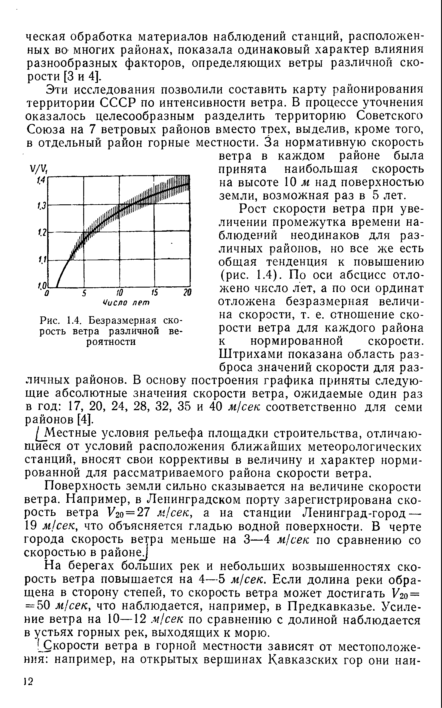 Рост скорости ветра при увеличении промежутка времени наблюдений неодинаков для различных районов, но все же есть общая тенденция к повышению (рис. 1.4). По оси абсцисс отложено число лет, а по оси ординат отложена безразмерная величина скорости, т. е. отношение скорости ветра для каждого района к нормированной скорости. Штрихами показана область разброса значений скорости для различных районов. В основу построения графика приняты следующие абсолютные значения скорости ветра, ожидаемые один раз в год 17, 20, 24, 28, 32, 35 и 40 м/сек соответственно для семи районов [4].
