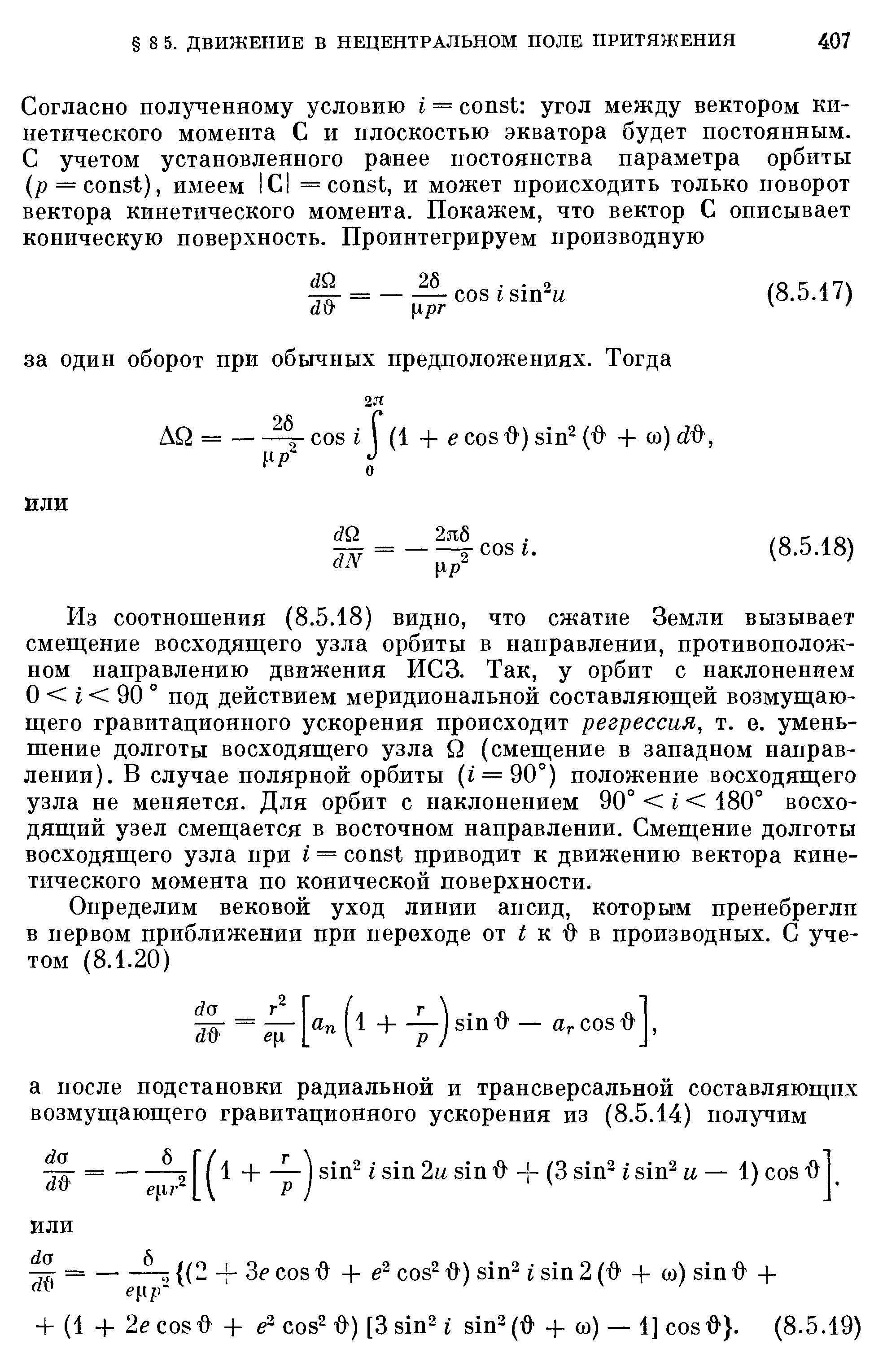 О г 90 ° под действием меридиональной составляющей возмущающего гравитационного ускорения происходит регрессия, т. е. уменьшение долготы восходящего узла Q (смещение в западном направлении). В случае полярной орбиты ( = 90°) положение восходящего узла не меняется. Для орбит с наклонением 90° i 180° восходящий узел смещается в восточном направлении. Смещение долготы восходящего узла при i = onst приводит к движению вектора кинетического момента по конической поверхности.
