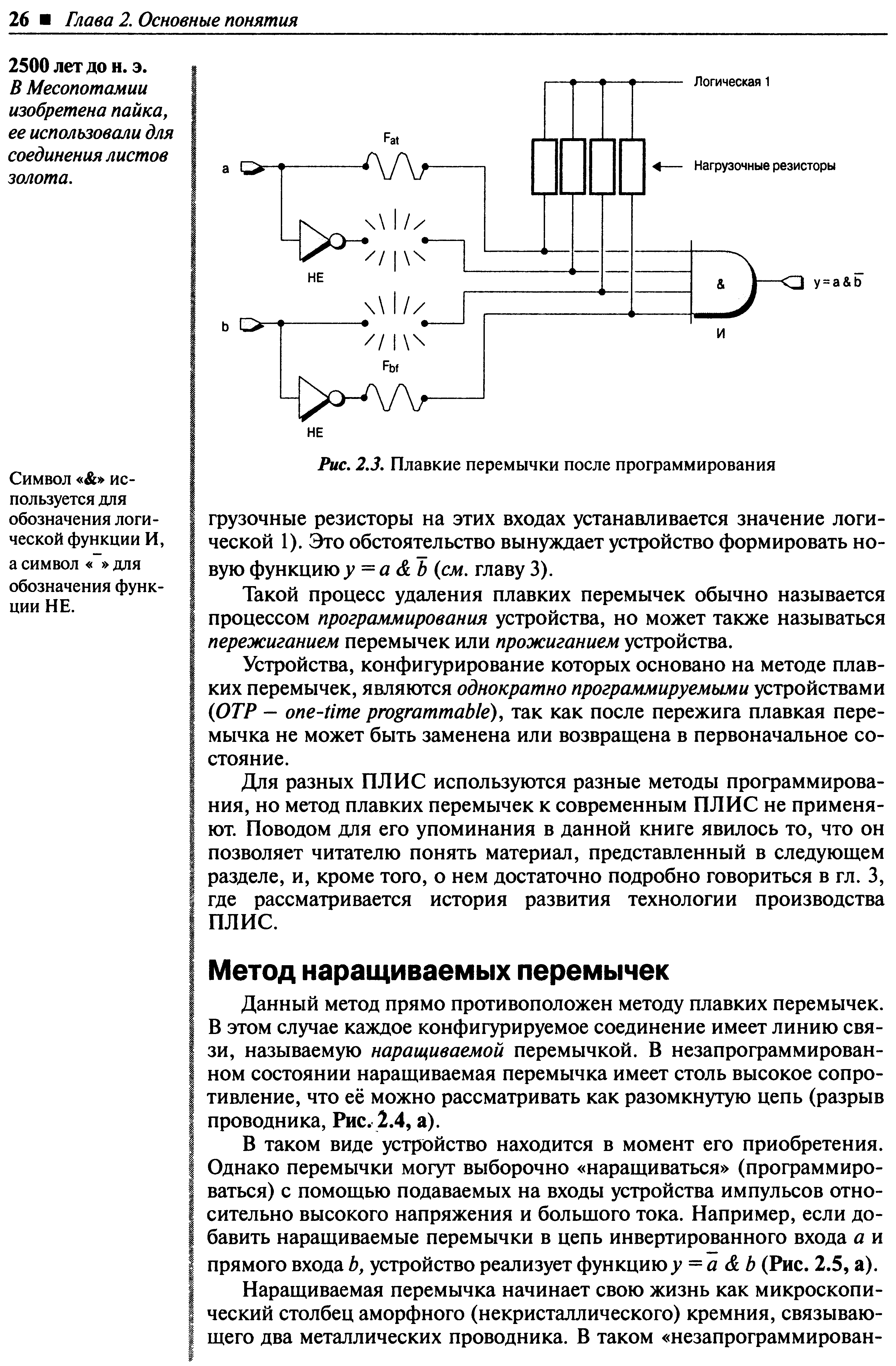 Данный метод прямо противоположен методу плавких перемычек. В этом случае каждое конфигурируемое соединение имеет линию связи, называемую наращиваемой перемычкой. В незапрограммированном состоянии наращиваемая перемычка имеет столь высокое сопротивление, что её можно рассматривать как разомкнутую цепь (разрыв проводника, Рис. 2.4, а).
