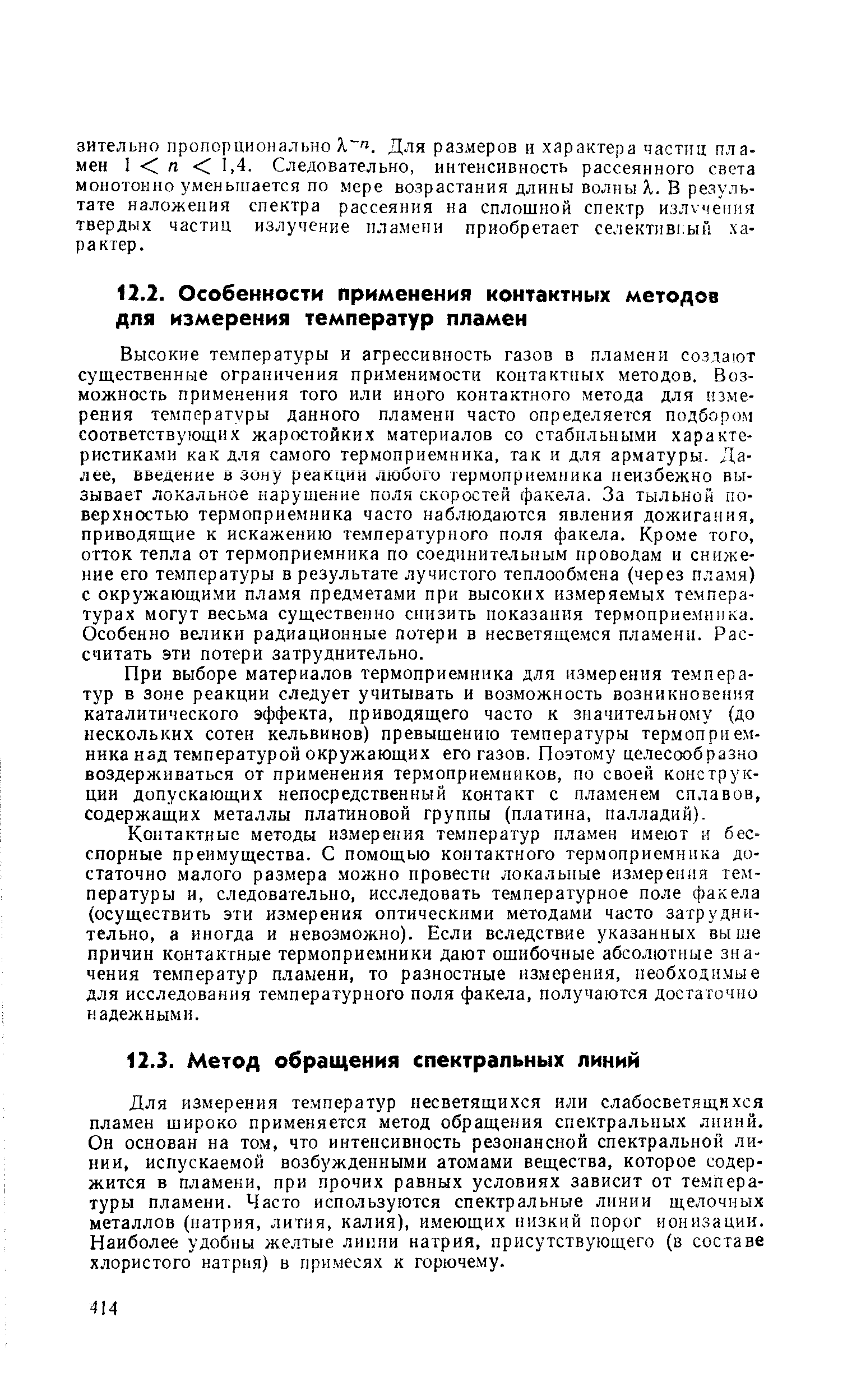 Для измерения те.чператур несветящихся или слабосветящихся пламен широко применяется метод обращения спектральных линий. Он основан на том, что интенсивность резонансной спектральной линии, испускаемой возбужденными атомами вещества, которое содержится в пламени, при прочих равных условиях зависит от температуры пламени. Часто используются спектральные линии щелочных металлов (натрия, лития, калия), и.меющих низкий порог ионизации. Наиболее удобны желтые липни натрия, присутствующего (в составе хлористого натри.я) в примесях к горючему.
