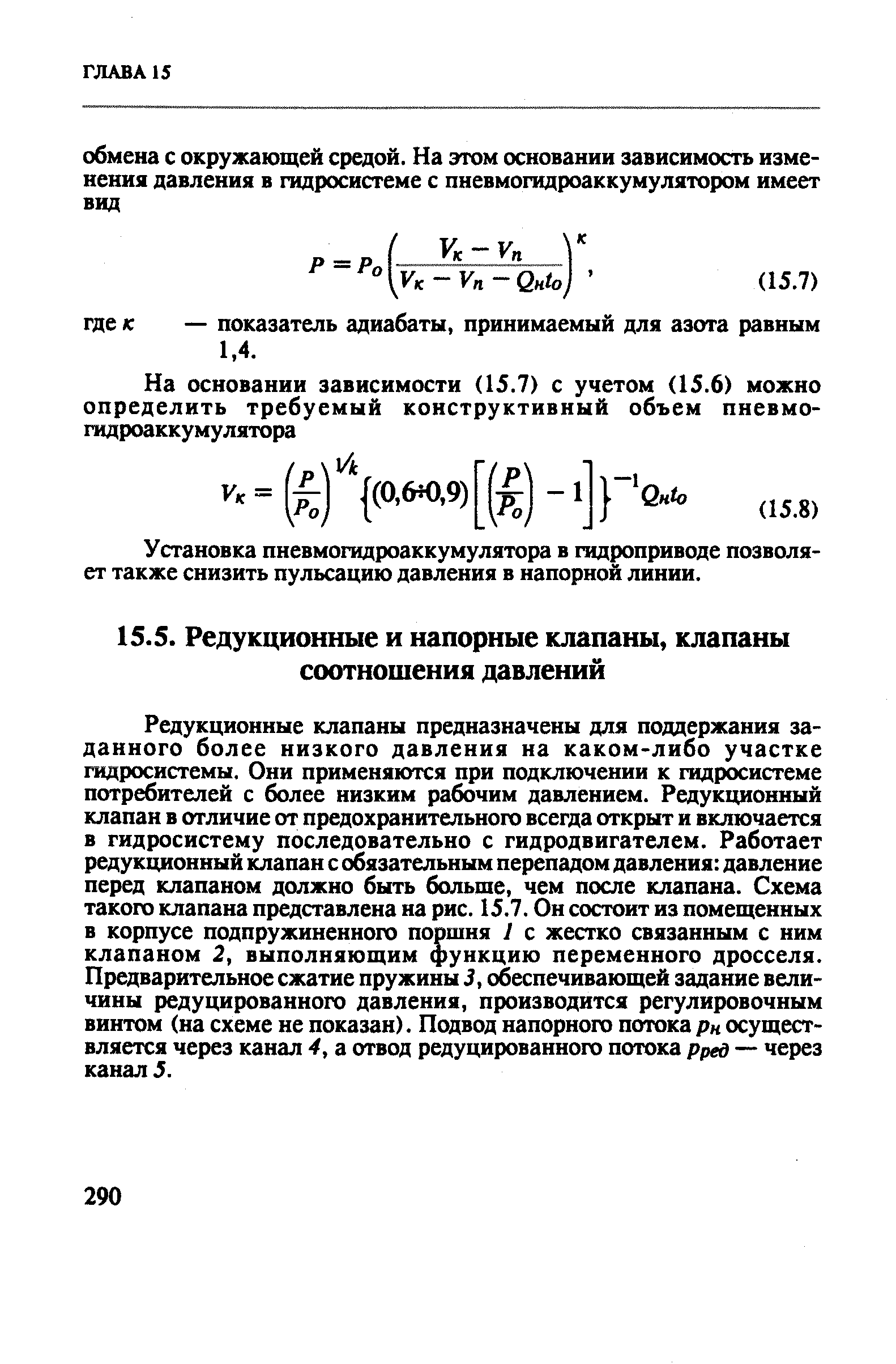 Редукционные клапаны предназначены для поддержания заданного более низкого давления на каком-либо участке гидросистемы. Они применяются при подключении к гидросистеме потребителей с более низким рабочим давлением. Редукционный клапан в отличие от предохранительного всегда открыт и включается в гидросистему последовательно с гидродвигателем. Работает редукционный клапан с обязательным перепадом давления давление перед клапаном должно быть больше, чем после клапана. Схема такого клапана представлена на рис. 15.7. Он состоит из помещенных в корпусе подпружиненного поршня I с жестко связанным с ним клапаном 2, выполняющим функцию переменного дросселя. Предварительное сжатие пружины 3, обеспечивающей задание величины редуцированного давления, производится регулировочным винтом (на схеме не показан). Подвод напорного потока рн осуществляется через канал 4, а отвод редуцированного потока рред — через канал 5.
