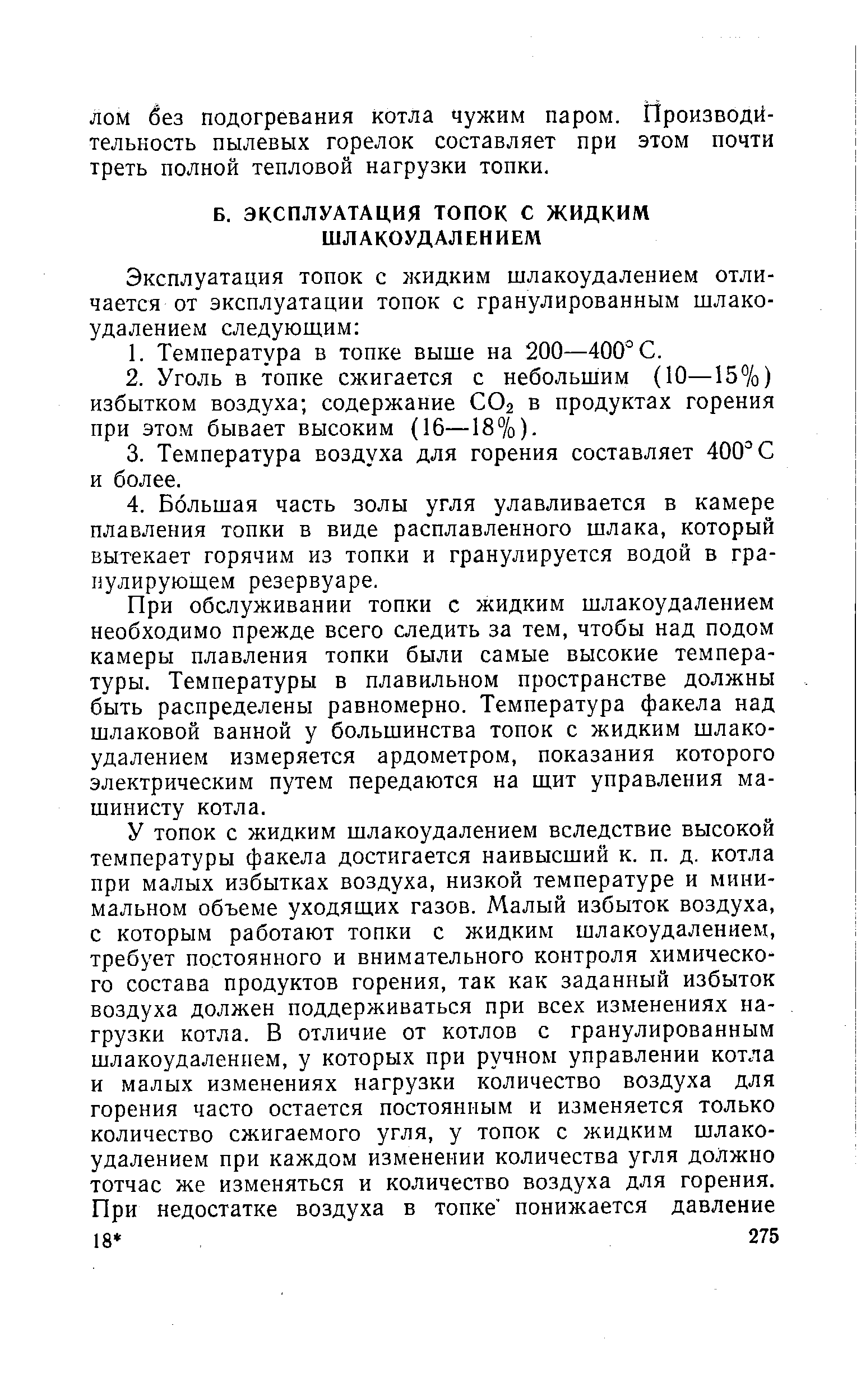 При обслуживании топки с жидким шлакоудалением необходимо прежде всего следить за тем, чтобы над подом камеры плавления топки были самые высокие температуры. Температуры в плавильном пространстве должны быть распределены равномерно. Температура факела над шлаковой ванной у большинства топок с жидким шлакоудалением измеряется ардометром, показания которого электрическим путем передаются на щит управления машинисту котла.
