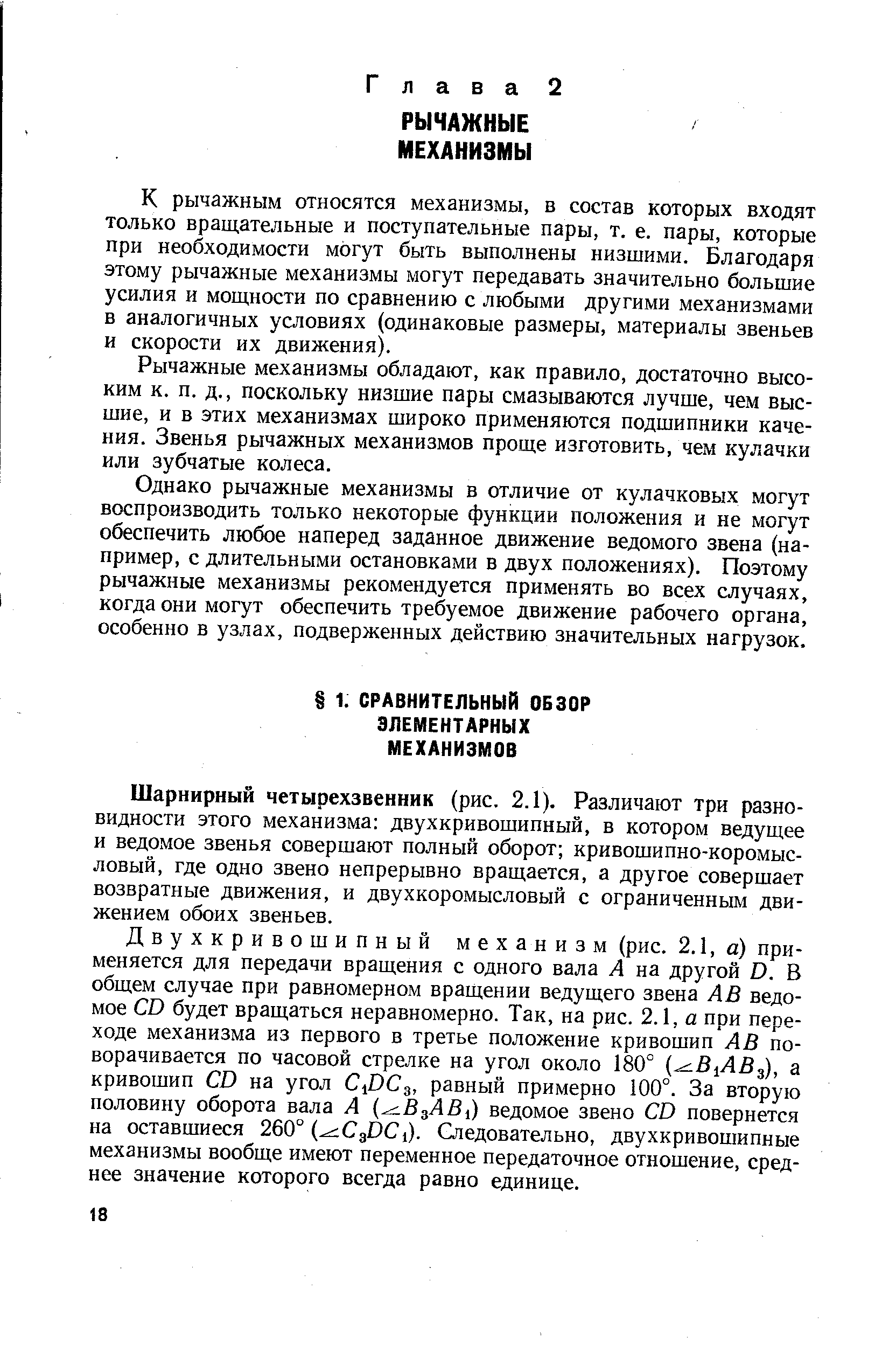 Шарнирный четырехзвенник (рис. 2.1). Различают три разновидности этого механизма двухкривошипный, в котором ведущее и ведомое звенья совершают полный оборот кривошипно-коромыс-ловый, где одно звено непрерывно вращается, а другое совершает возвратные движения, и двухкоромысловый с ограниченным движением обоих звеньев.
