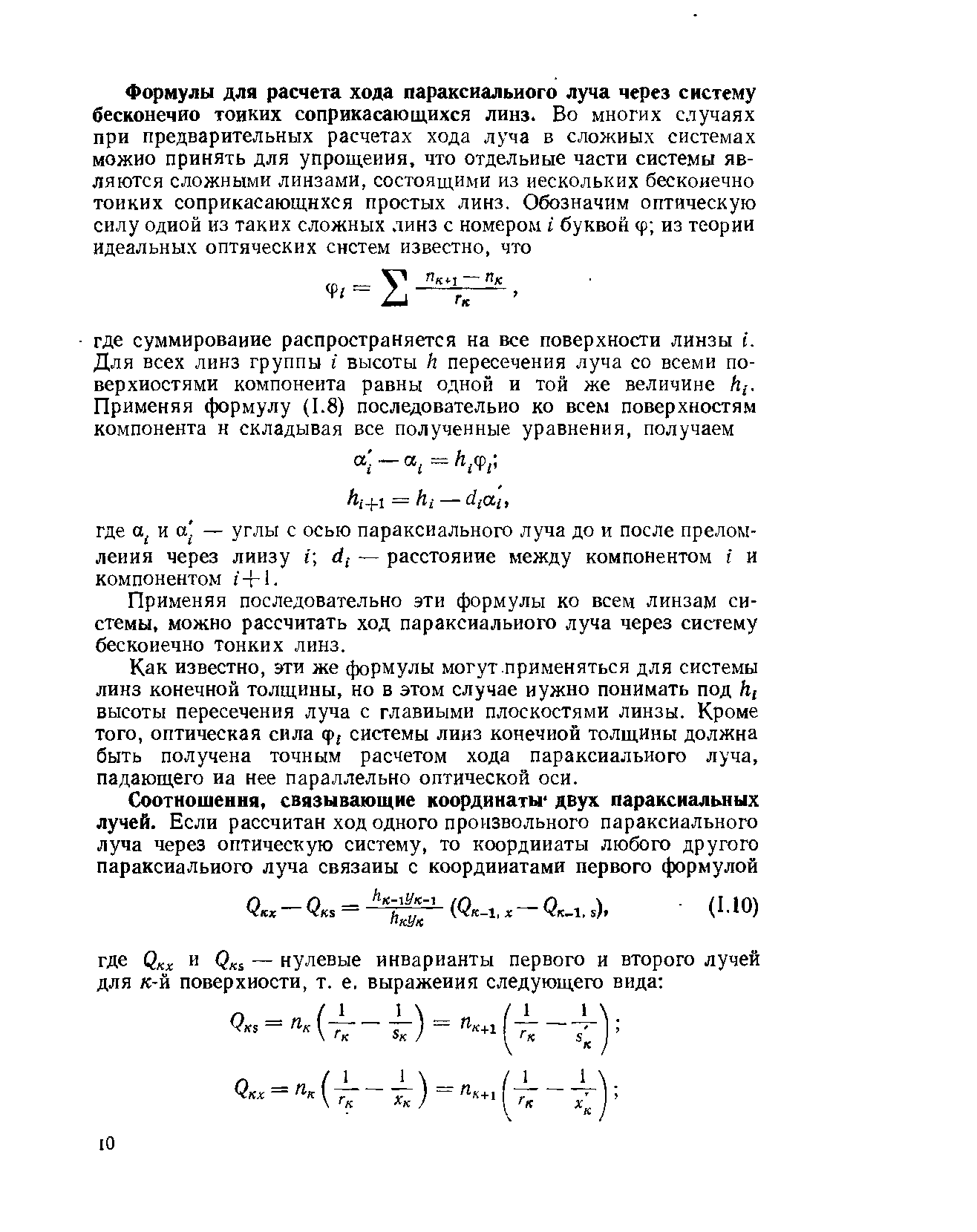 Применяя последовательно этн формулы ко всем линзам системы, можно рассчитать ход параксиального луча через систему бесконечно тонких линз.
