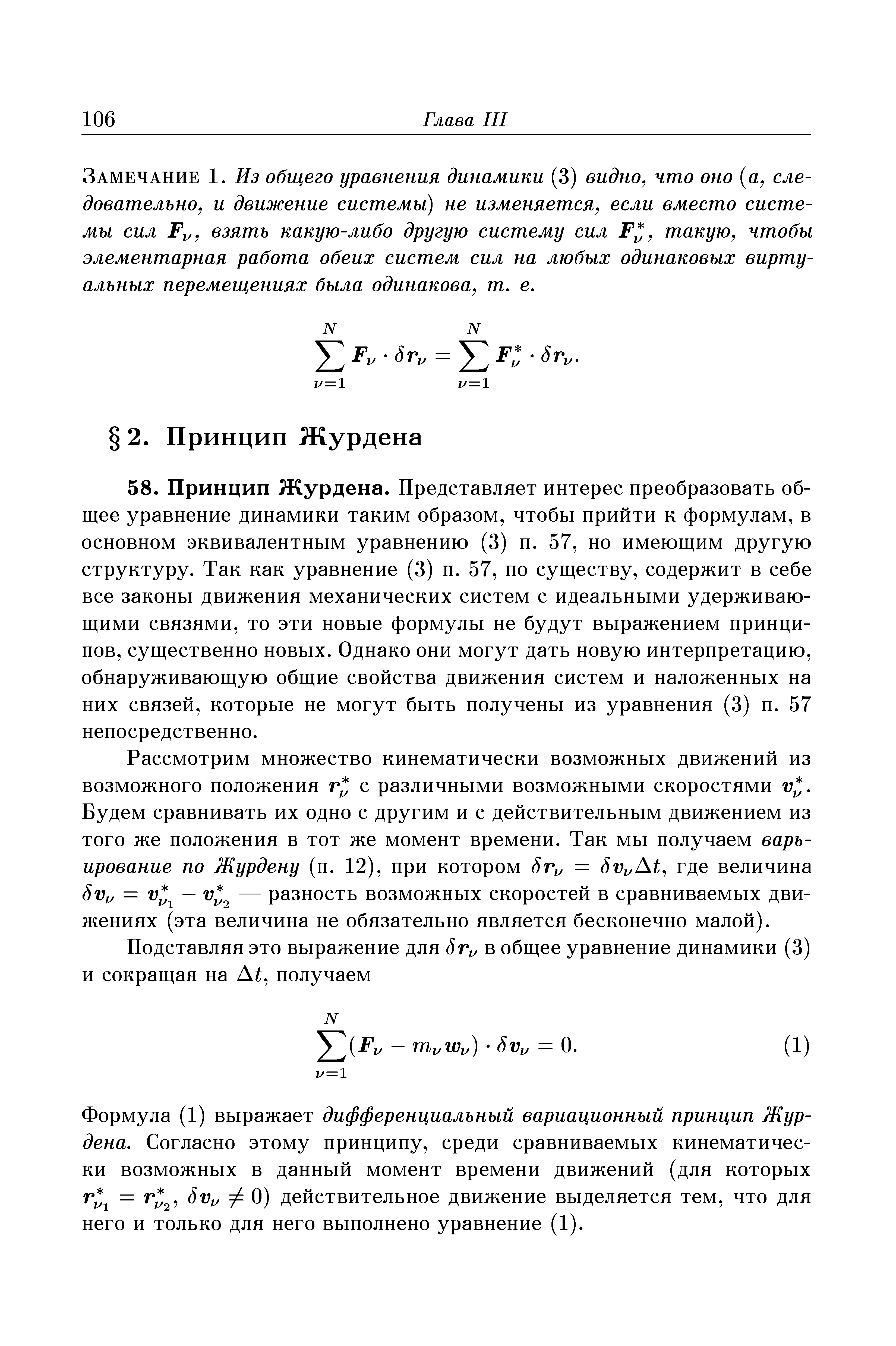 Рассмотрим множество кинематически возможных движений из возможного положения г с различными возможными скоростями v. Будем сравнивать их одно с другим и с действительным движением из того же положения в тот же момент времени. Так мы получаем варьирование по Журдену (п. 12), при котором 8г = где величина Svy = — разность возможных скоростей в сравниваемых движениях (эта величина не обязательно является бесконечно малой).
