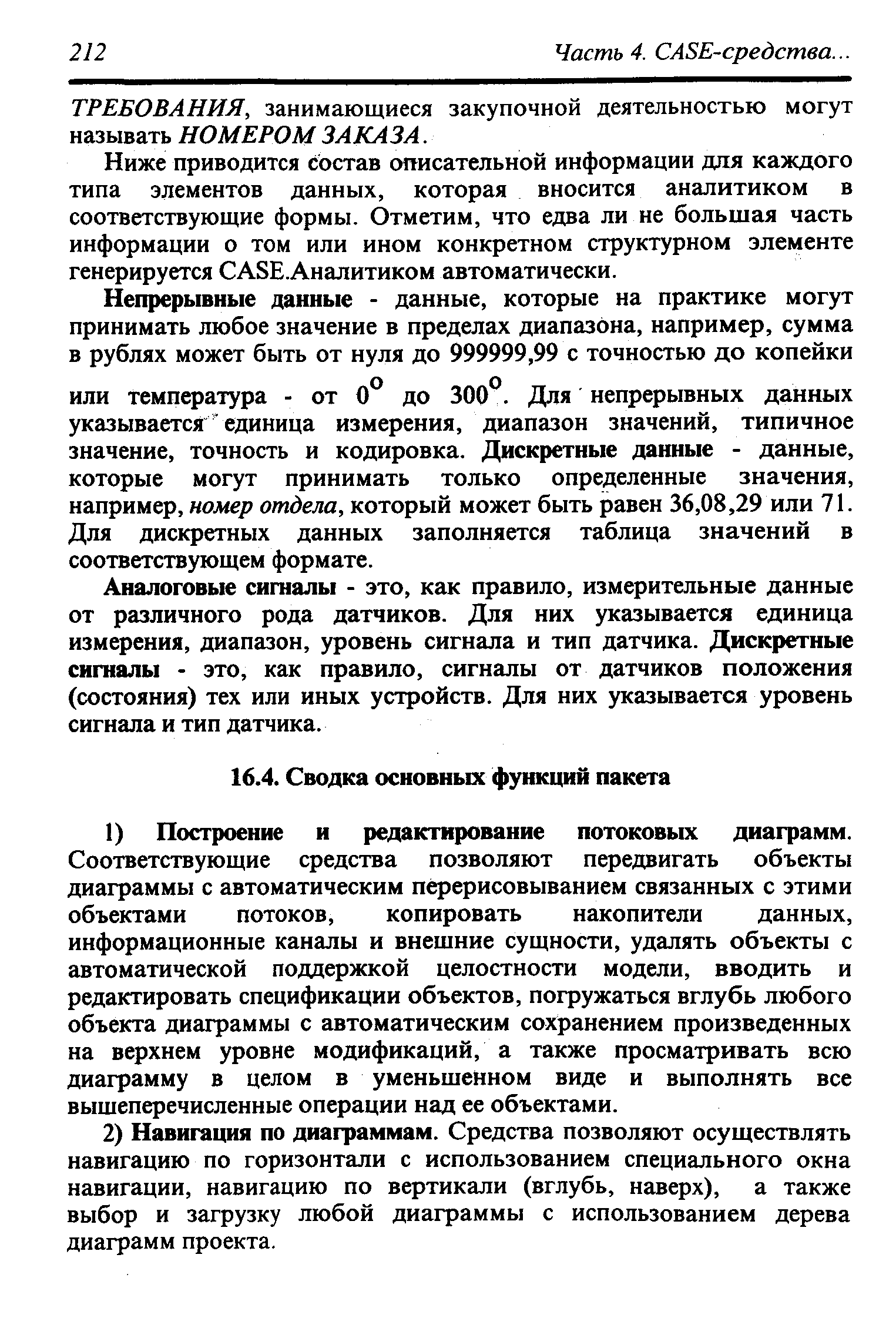 Соответствующие средства позволяют передвигать объекты диаграммы с автоматическим перерисовыванием связанных с этими объектами потоков, копировать накопители данных, информационные каналы и внешние сущности, удалять объекты с автоматической поддержкой целостности модели, вводить и редактировать спецификации объектов, погружаться вглубь любого объекта диаграммы с автоматическим сохранением произведенных на верхнем уровне модификаций, а также просматривать всю диаграмму в целом в уменьшенном виде и выполнять все вышеперечисленные операции над ее объектами.
