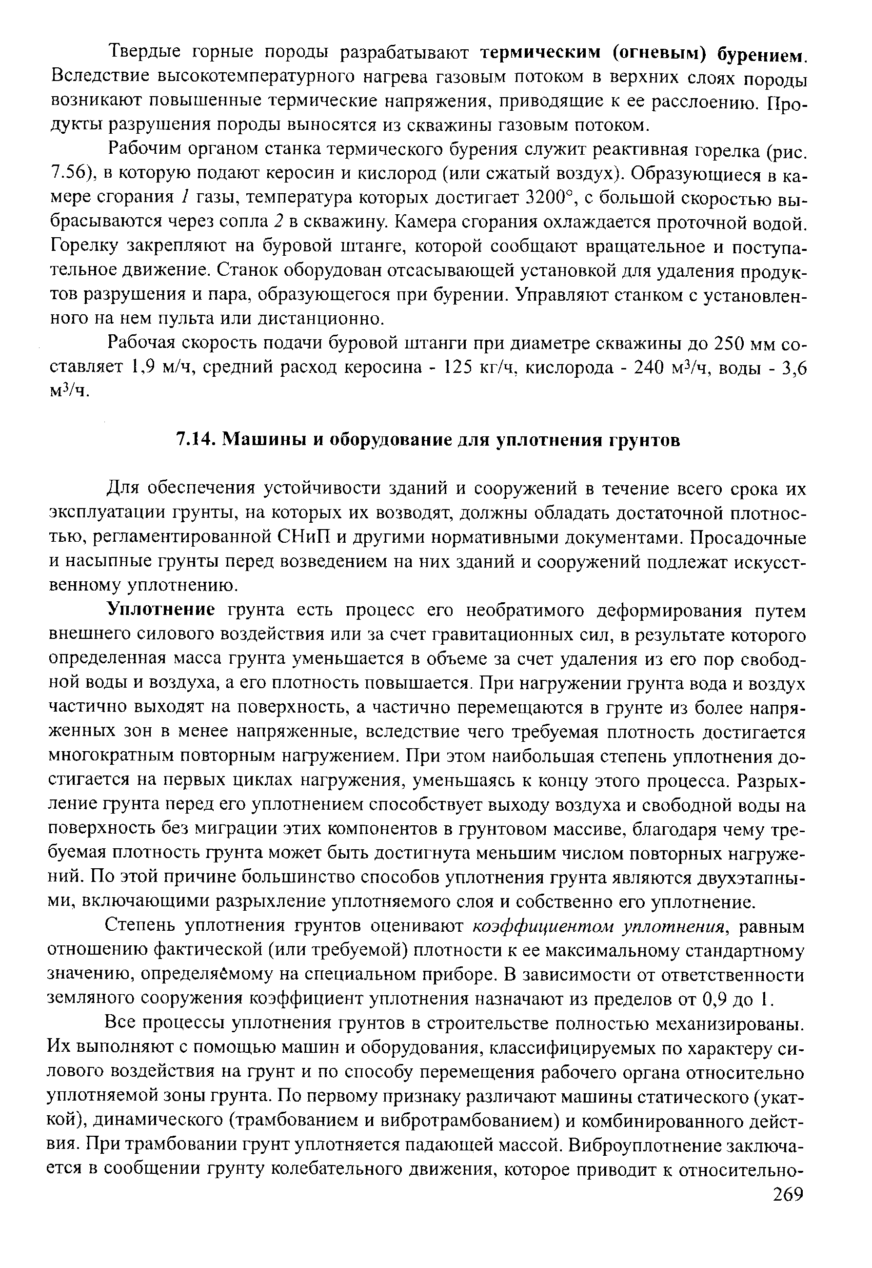 Для обеспечения устойчивости зданий и сооружений в течение всего срока их эксплуатации грунты, на которых их возводят, должны обладать достаточной плотностью, регламентированной СНиП и другими нормативными документами. Просадочные и насыпные грунты перед возведением на них зданий и сооружений подлежат искусственному уплотнению.
