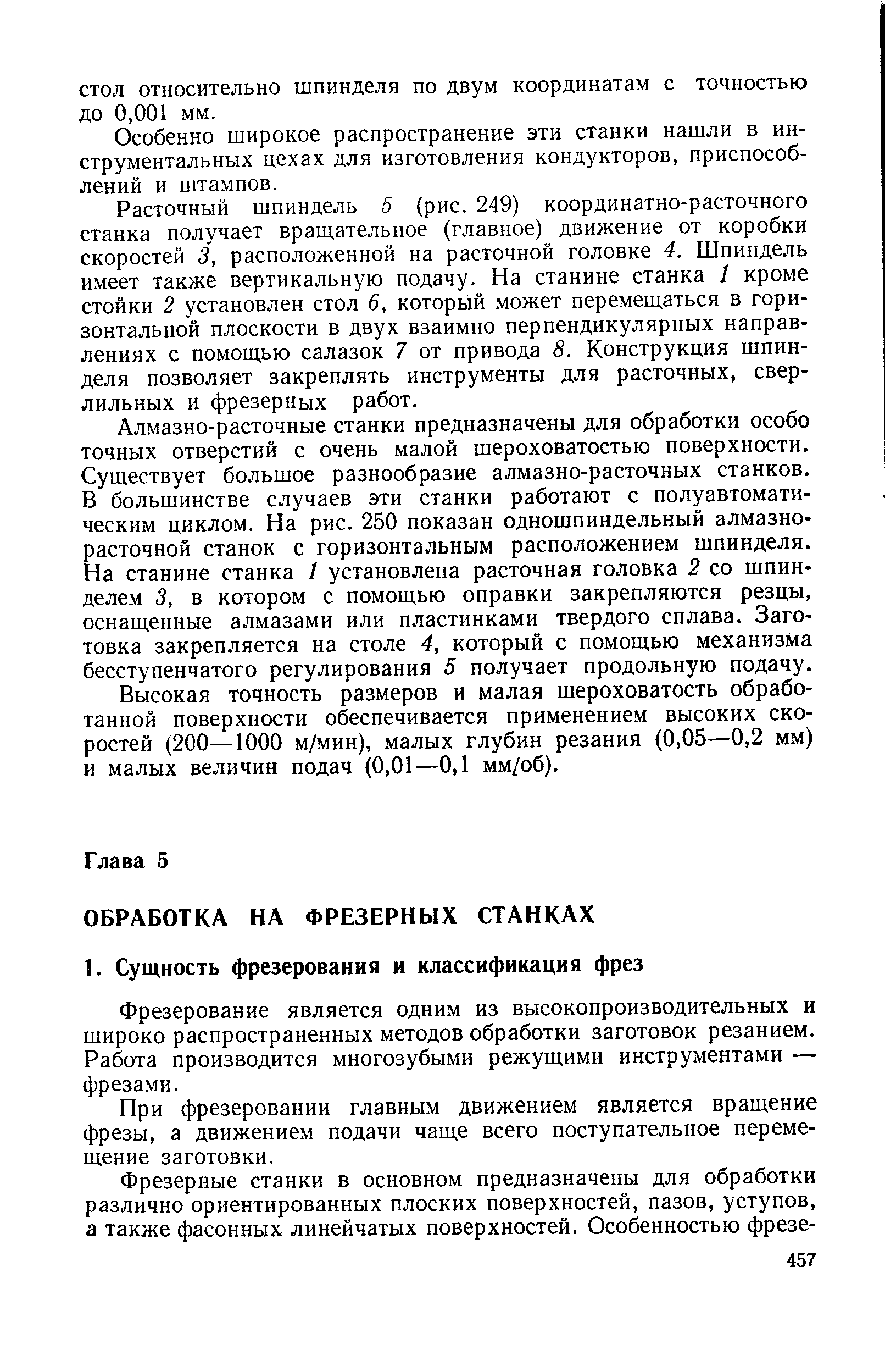 Фрезерование является одним из высокопроизводительных и широко распространенных методов обработки заготовок резанием. Работа производится многозубыми режущими инструментами — фрезами.
