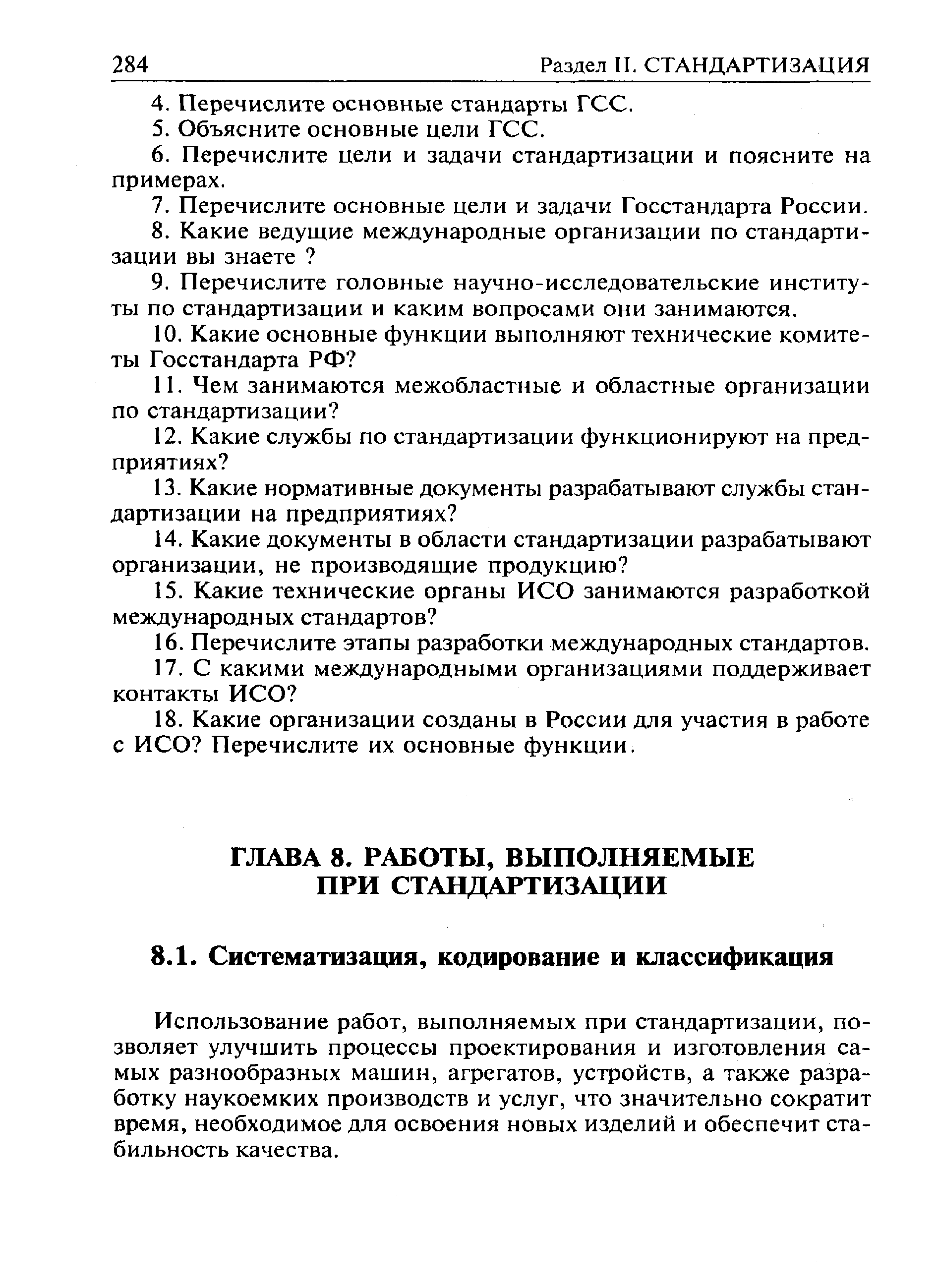 Использование работ, выполняемых при стандартизации, позволяет улучшить процессы проектирования и изготовления самых разнообразных машин, агрегатов, устройств, а также разработку наукоемких производств и услуг, что значительно сократит время, необходимое для освоения новых изделий и обеспечит стабильность качества.
