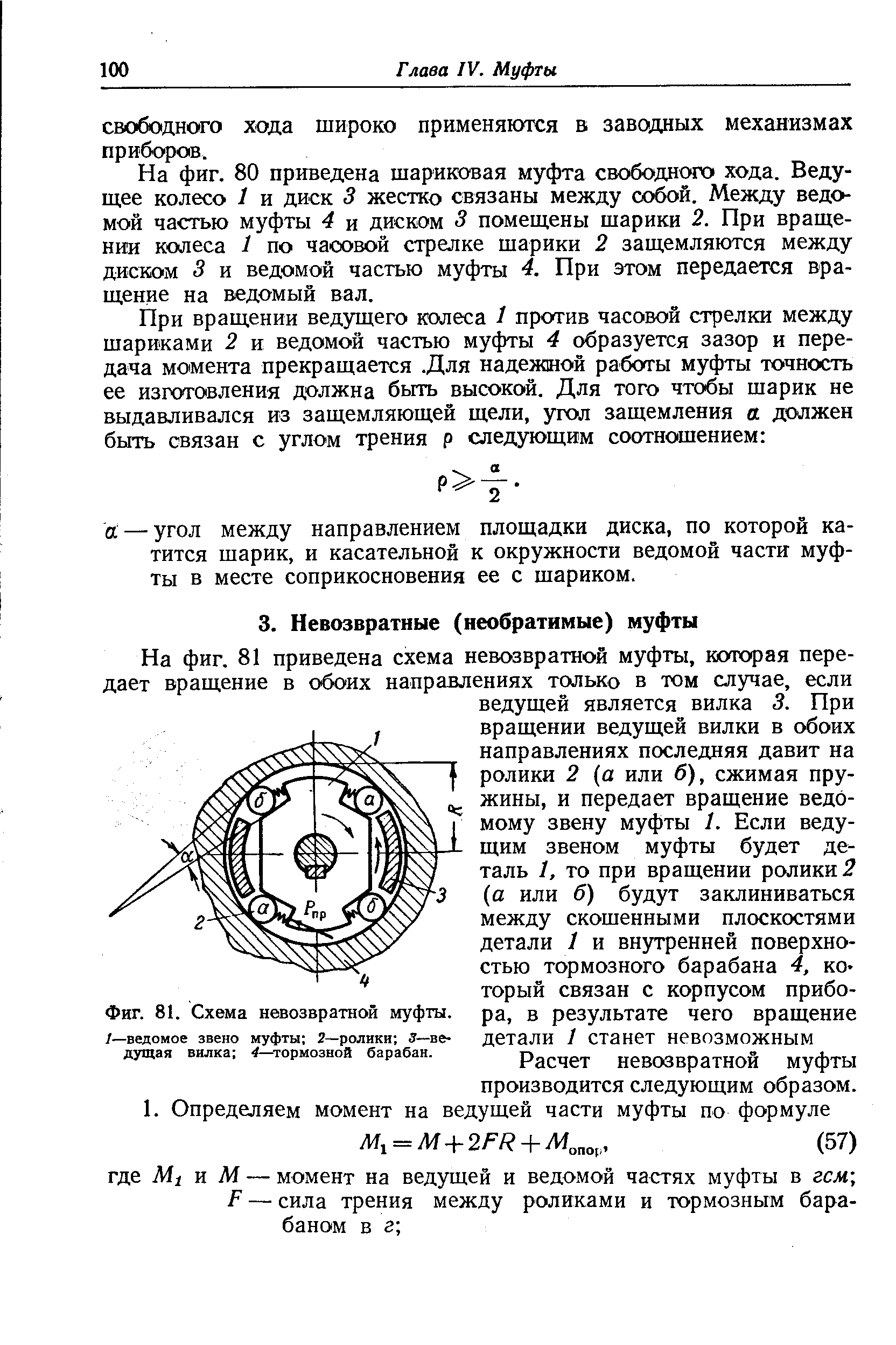 Фиг. 81. Схема невозвратной муфты.
