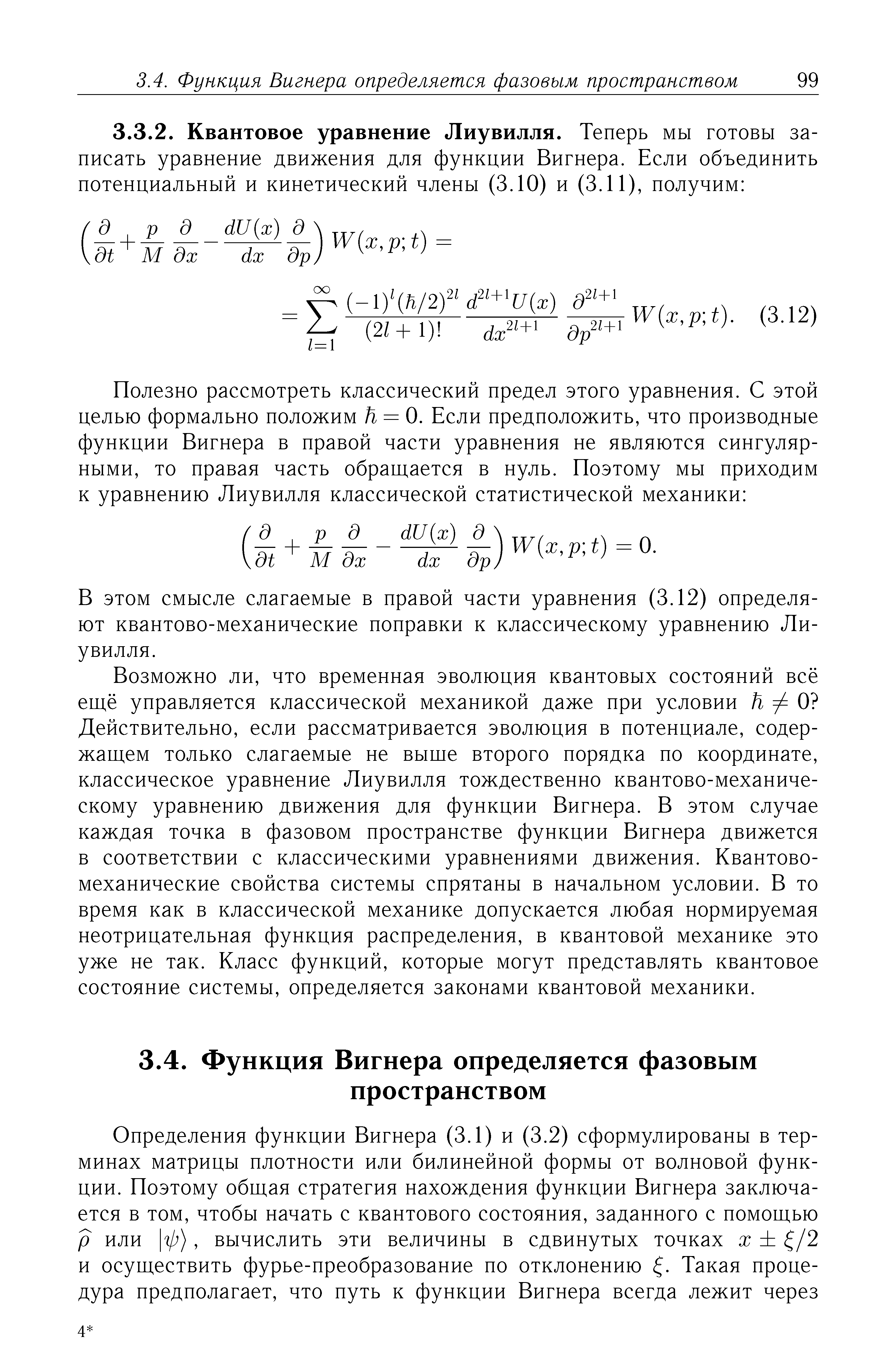 В этом смысле слагаемые в правой части уравнения (3.12) определяют квантово-механические поправки к классическому уравнению Лиувилля.

