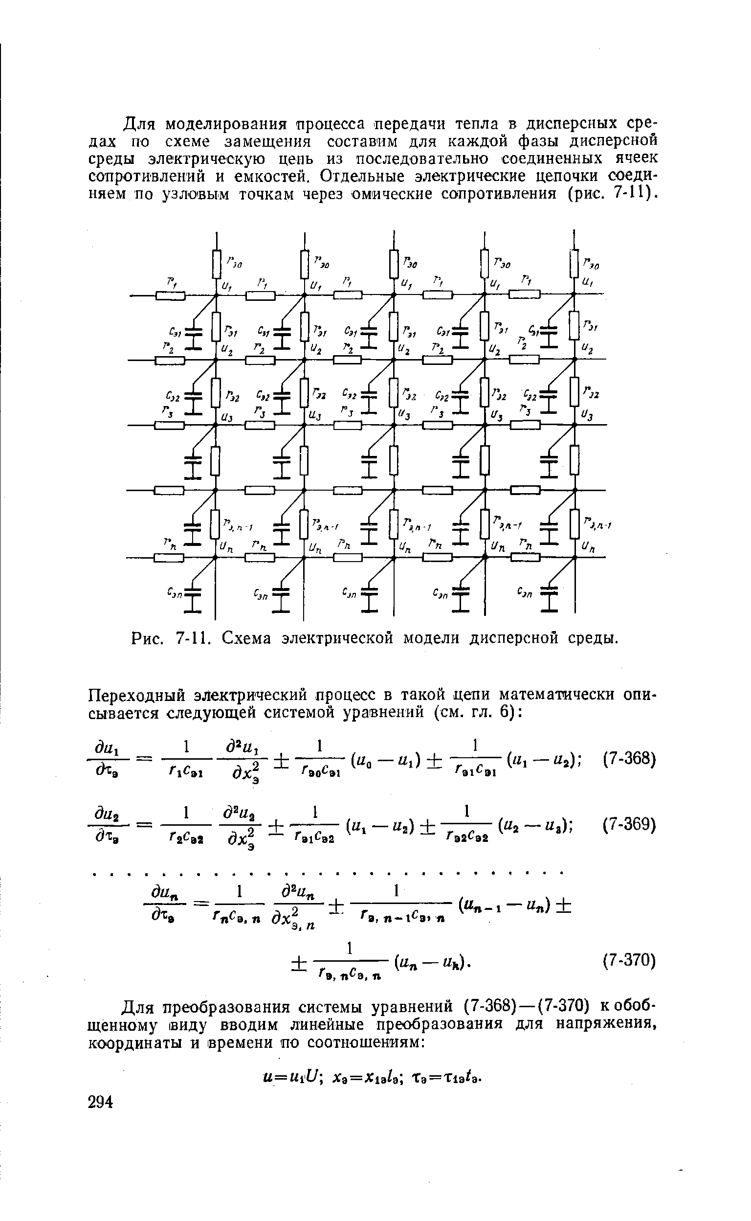 Для моделирования процесса передачи тепла в дисперсных средах по схеме замещения составим для каждой фазы дисперсной среды электрическую день из последовательно соединенных ячеек сопротивлений и емкостей. Отдельные электрические цепочки соединяем по узло1вьш точкам через омические со1противления (рис. 7-11).
