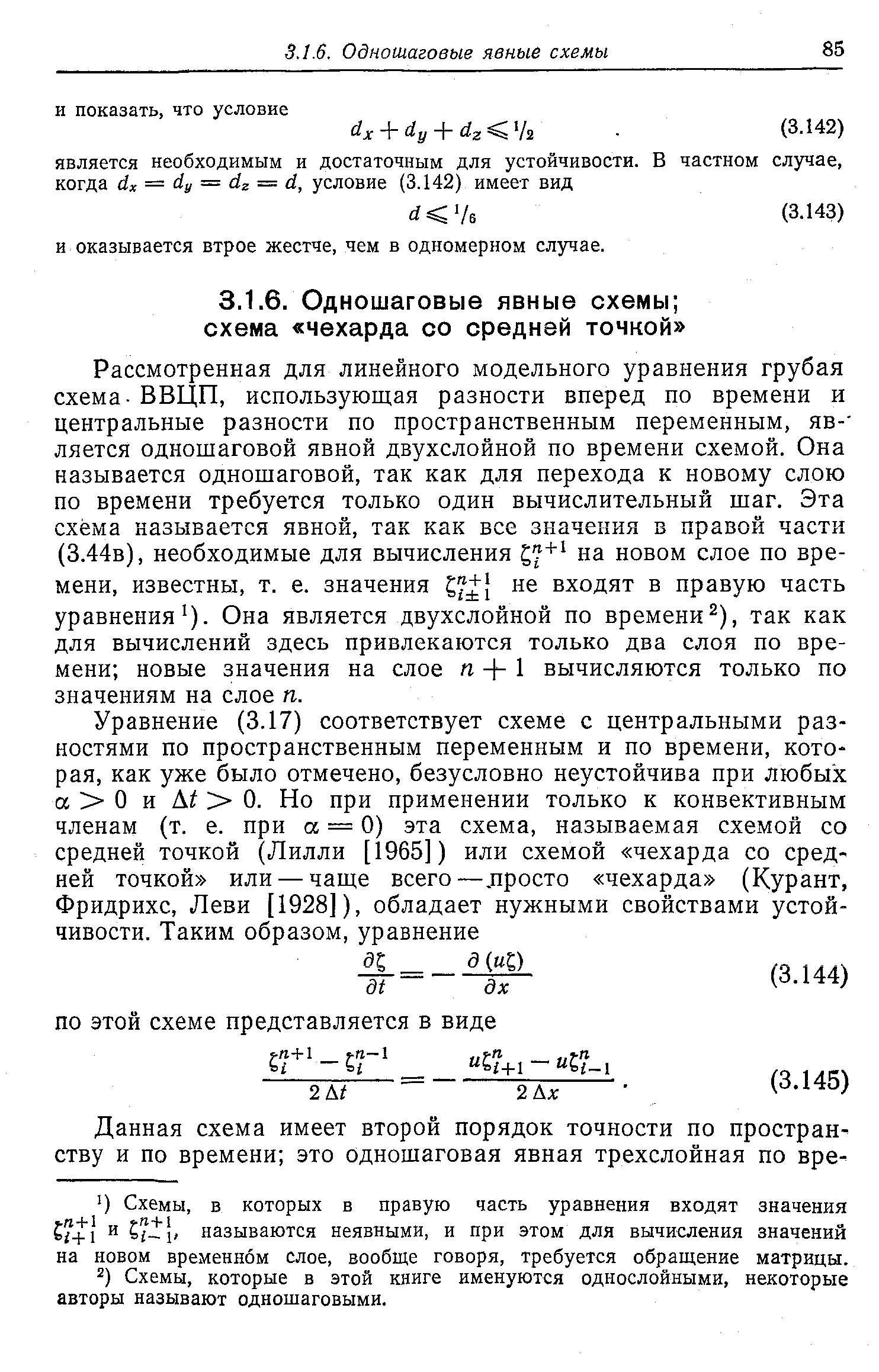 Рассмотренная для линейного модельного уравнения грубая схема - ВВЦП, использующая разности вперед по времени и центральные разности по пространственным переменным, яв- ляется одношаговой явной двухслойной по времени схемой. Она называется одношаговой, так как для перехода к новому слою по времени требуется только один вычислительный шаг. Эта схема называется явной, так как все значения в правой части (3.44в), необходимые для вычисления на новом слое по времени, известны, т. е. значения не входят в правую часть уравнения ). Она является двухслойной по времени ), так как для вычислений здесь привлекаются только два слоя по времени новые значения на слое п + 1 вычисляются только по значениям на слое п.
