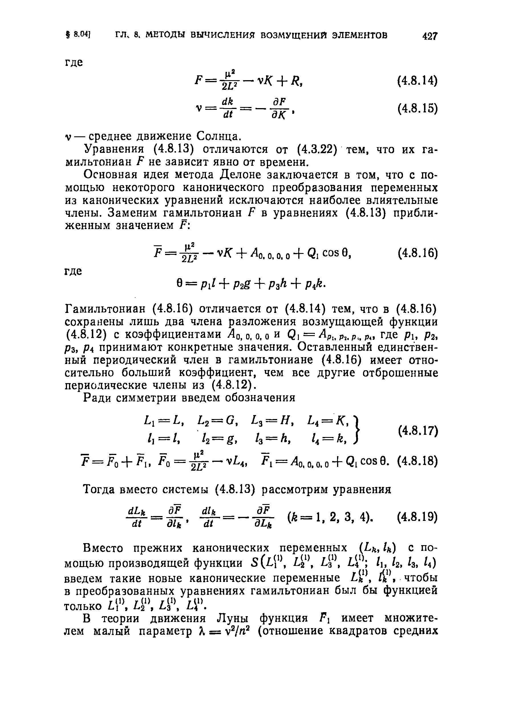 Уравнения (4.8.13) отличаются от (4.3.22) тем, что их гамильтониан f не зависит явно от времени.
