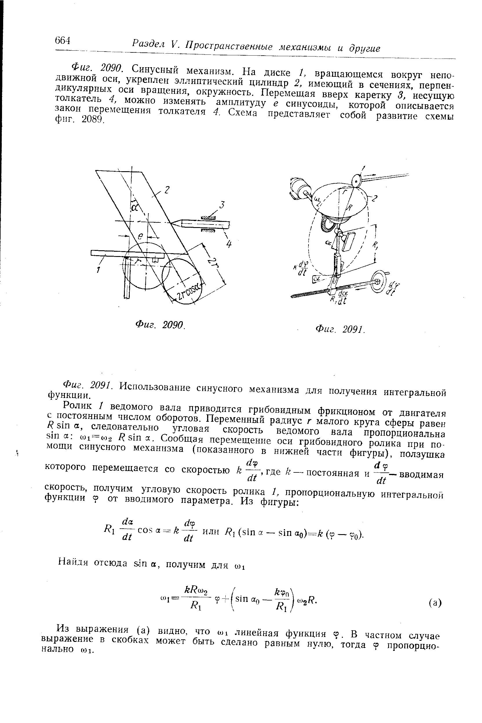 Из выражения (а) видно, что Ш1 линейная функция V. В частном случае выражение в скобках может быть сделано равным нулю, тогда о пропорционально (01.
