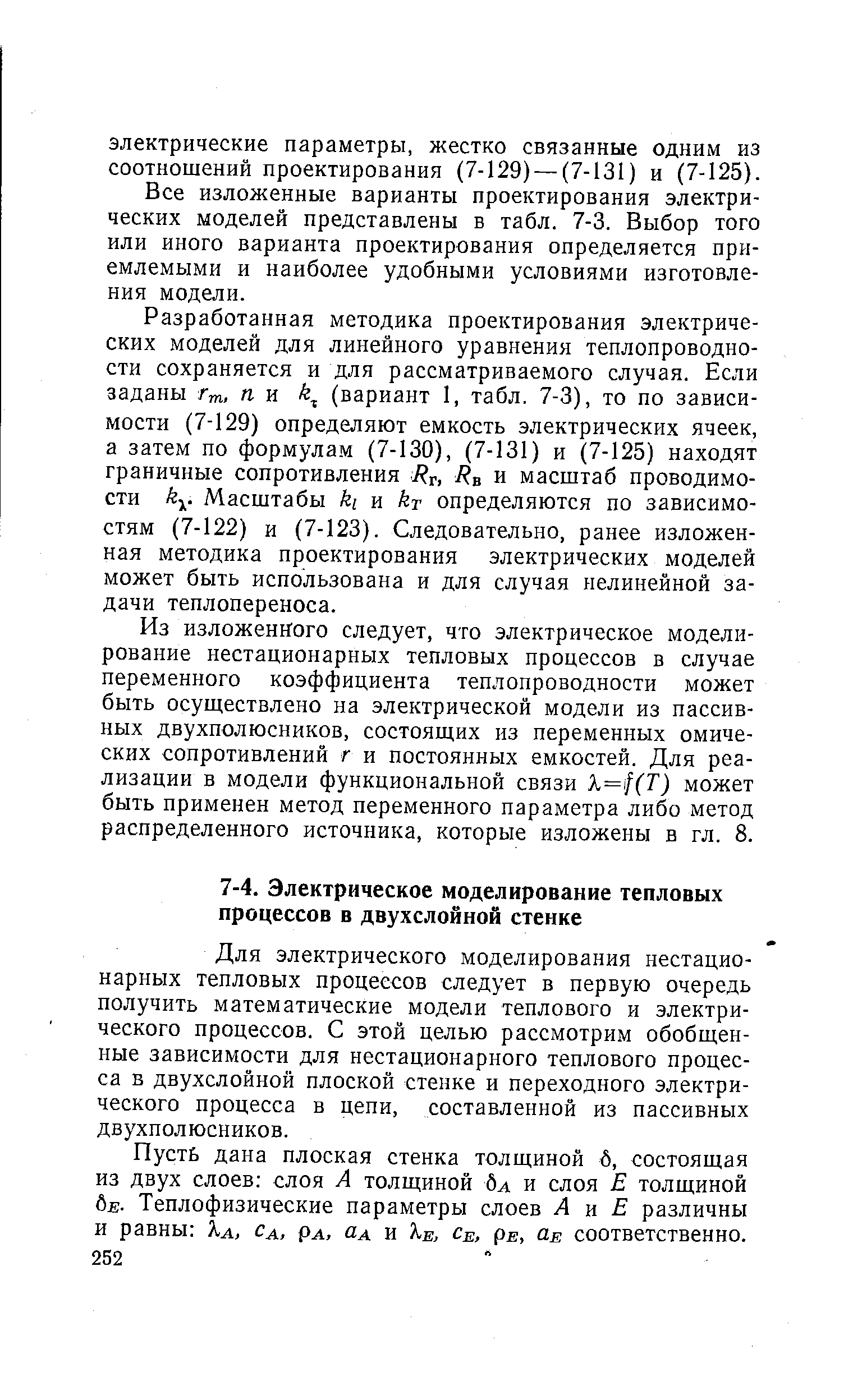 Для электрического моделирования нестационарных тепловых процессов следует в первую очередь получить математические модели теплового и электрического процессов. С этой целью рассмотрим обобщенные зависимости для нестационарного теплового процесса Б двухслойной плоской стенке и переходного электрического процесса в цепи, составленной из пассивных двухполюсников.
