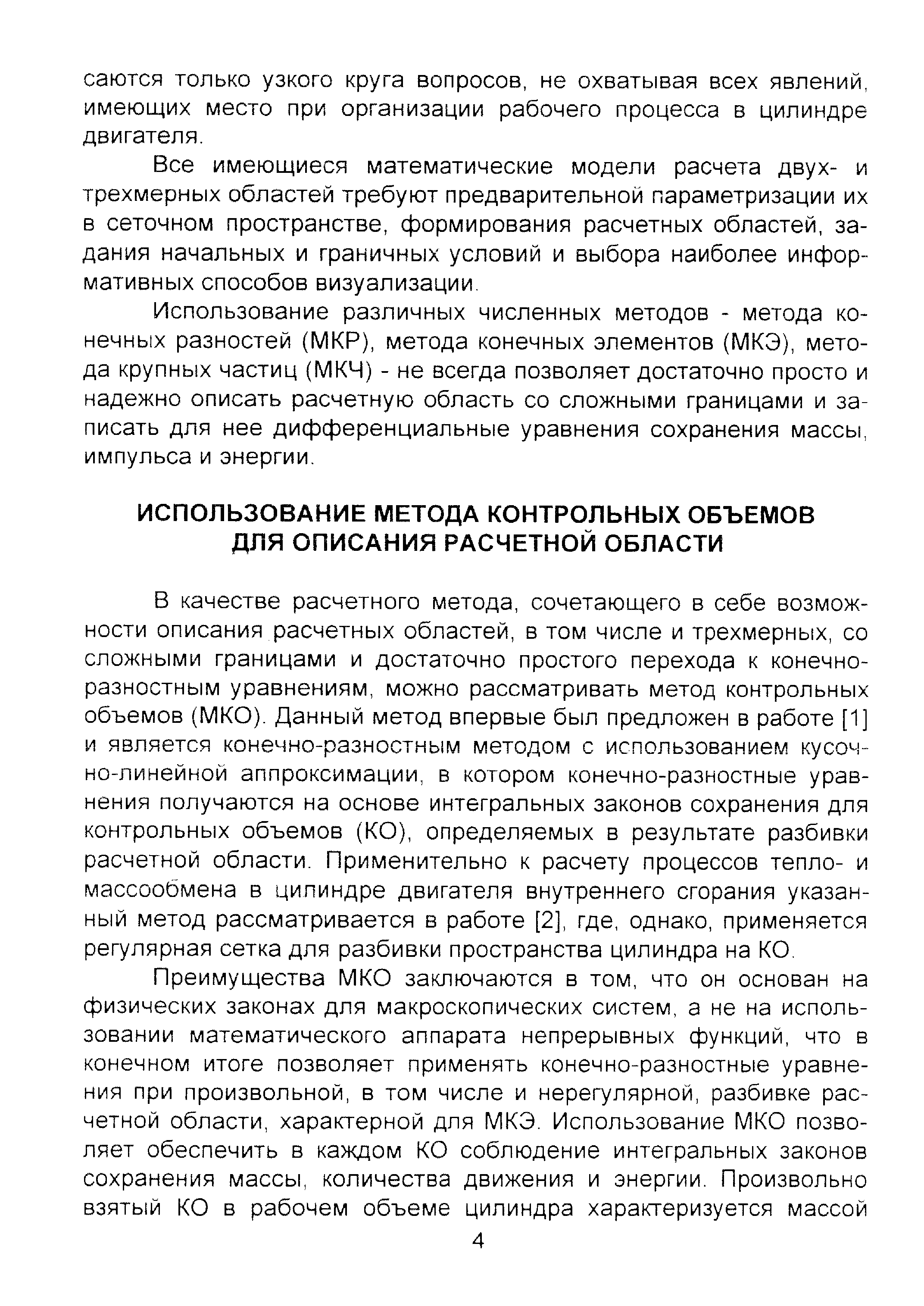 В качестве расчетного метода, сочетающего в себе возможности описания расчетных областей, в том числе и трехмерных, со сложными границами и достаточно простого перехода к конечноразностным уравнениям, можно рассматривать метод контрольных объемов (МКО). Данный метод впервые был предложен в работе [1] и является конечно-разностным методом с использованием кусочно-линейной аппроксимации, в котором конечно-разностные уравнения получаются на основе интегральных законов сохранения для контрольных объемов (КО), определяемых в результате разбивки расчетной области. Применительно к расчету процессов тепло- и массообмена в цилиндре двигателя внутреннего сгорания указанный метод рассматривается в работе [2], где, однако, применяется регулярная сетка для разбивки пространства цилиндра на КО.
