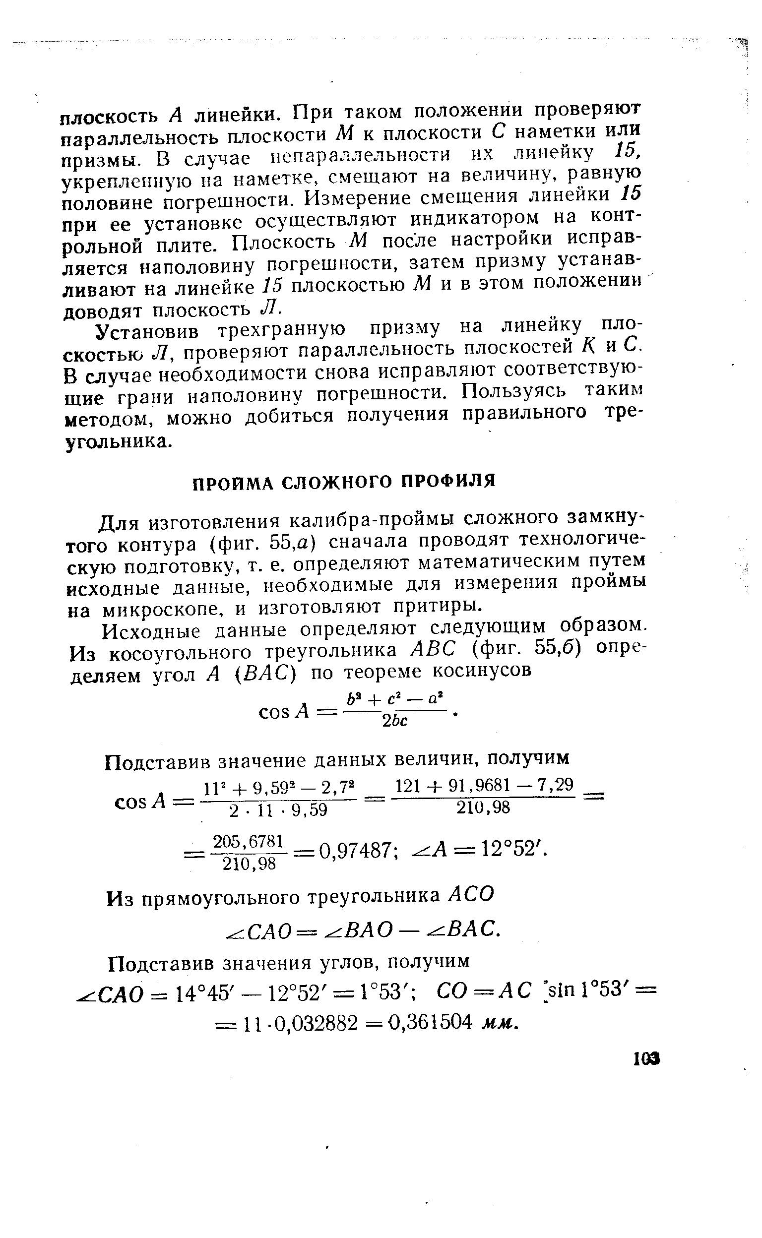 Для изготовления калибра-проймы сложного замкнутого контура (фиг. 55,а) сначала проводят технологическую подготовку, т. е. определяют математическим путем исходные данные, необходи.мые для измерения проймы на микроскопе, и изготовляют притиры.
