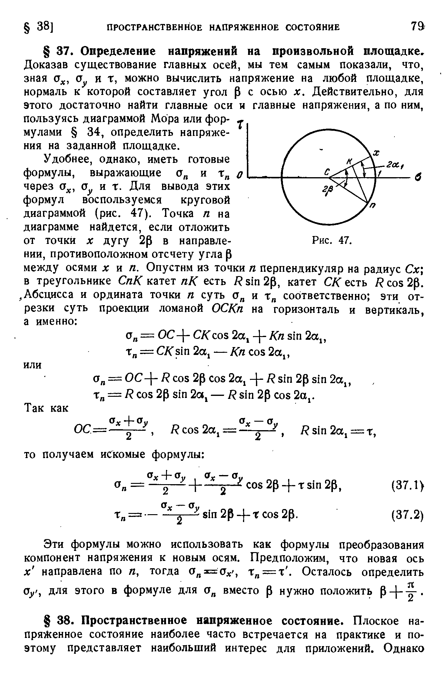 Удобнее, однако, иметь готовые формулы, выражающие а и через Ojj, и т. Для вывода этих формул воспользуемся круговой диаграммой (рис. 47). Точка п на диаграмме найдется, если отложить от точки X дугу 2р в направле- Рис. 47.
