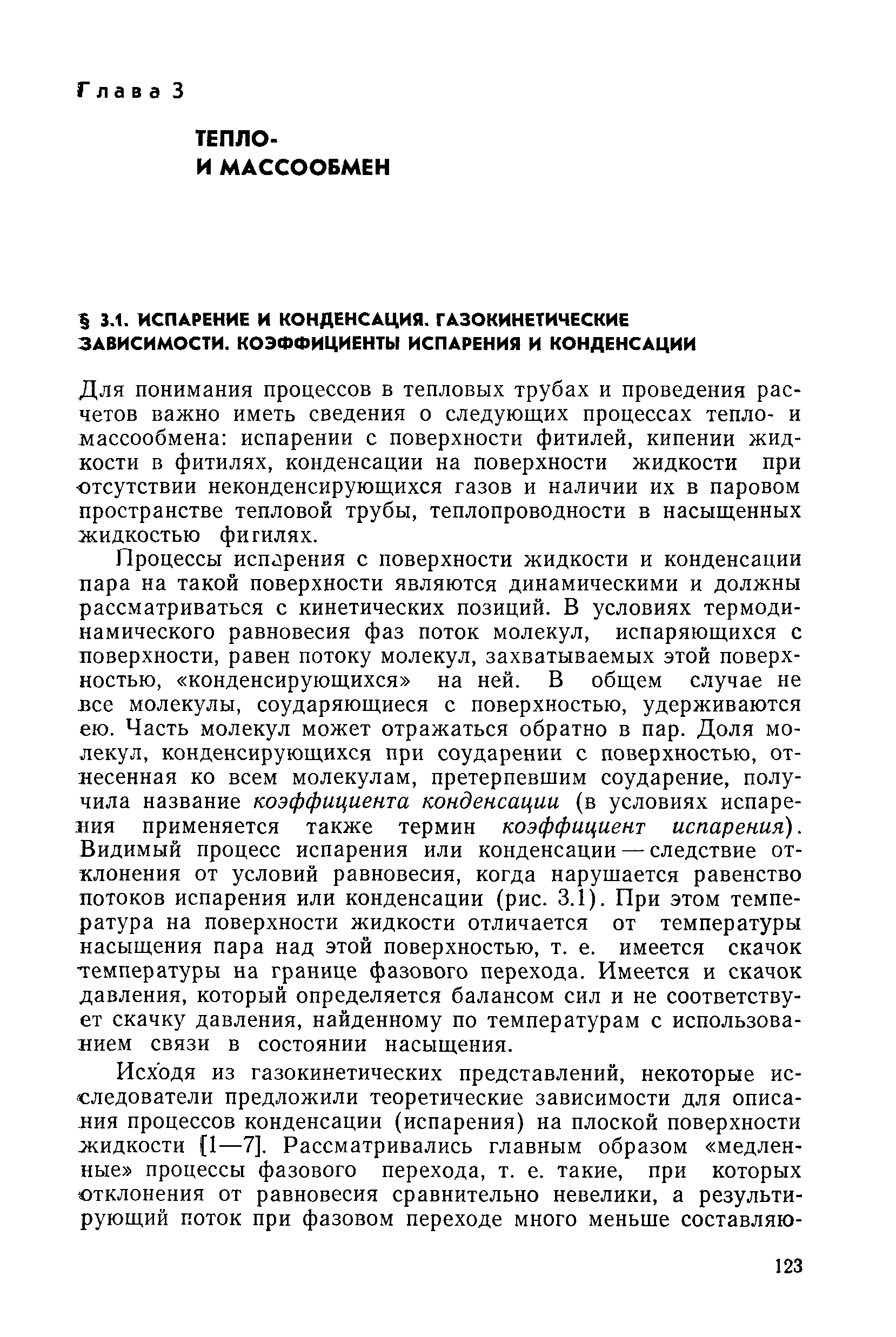 Для понимания процессов в тепловых трубах и проведения расчетов важно иметь сведения о следующих процессах тепло- и массообмена испарении с поверхности фитилей, кипении жидкости в фитилях, конденсации на поверхности жидкости при отсутствии неконденсирующихся газов и наличии их в паровом пространстве тепловой трубы, теплопроводности в насыщенных жидкостью фи гилях.
