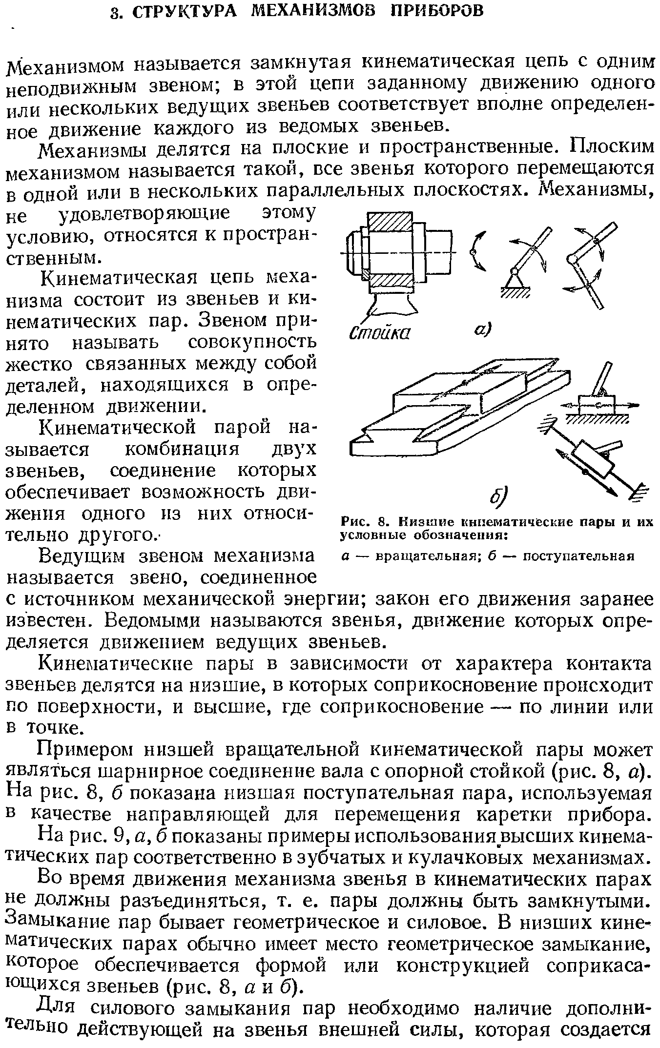 Механизмом называется замкнутая кинематическая цепь с одним неподвижным звеном в этой цепи заданному движению одного или нескольких ведущих звеньев соответствует вполне определенное движение каждого из ведомых звеньев.
