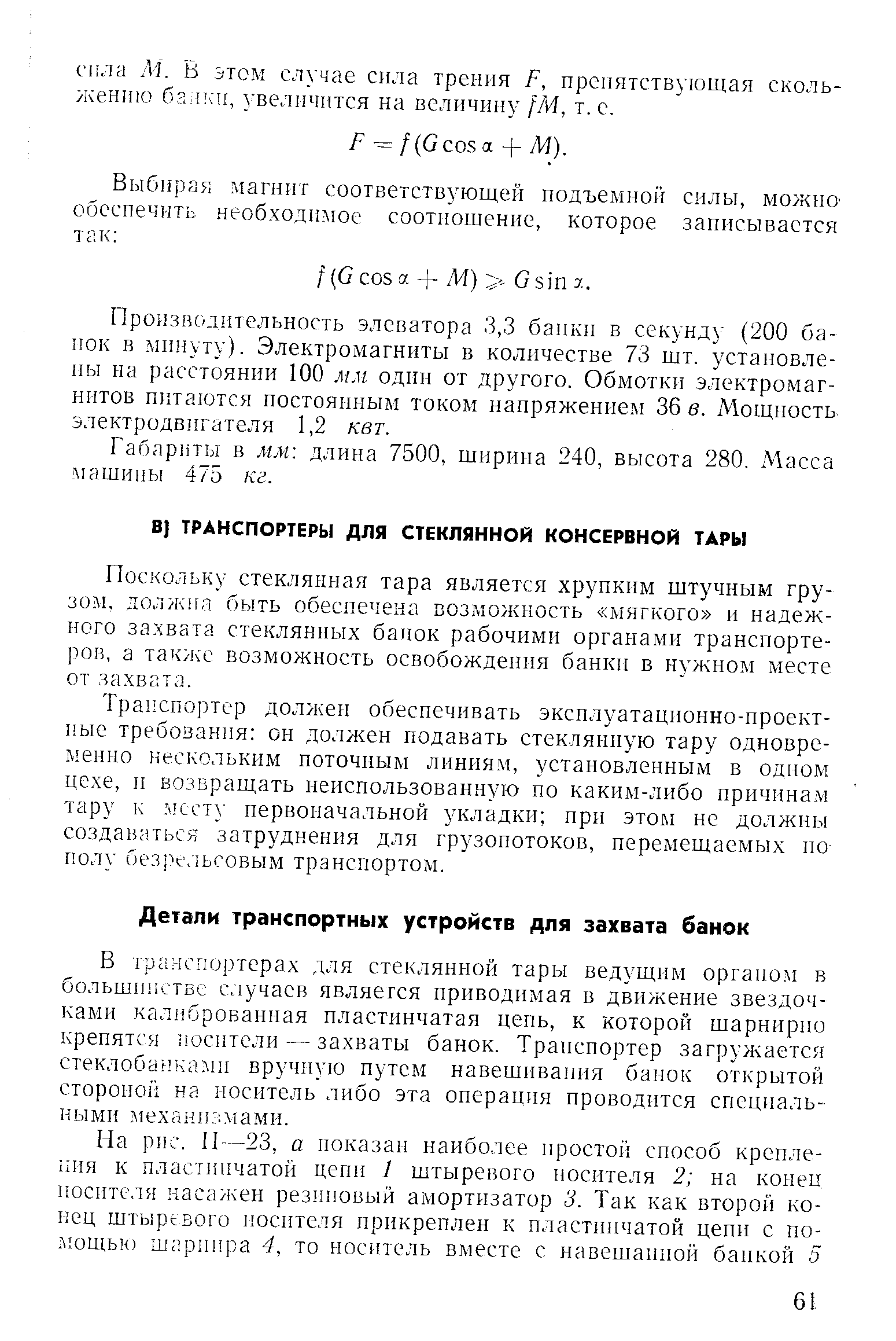 Поскольку стеклянная тара является хрупким штучным грузом, должна быть обеспечена возможность мягкого и надежного захвата стеклянных банок рабочими органами транспортеров, а также возможность освобождения банки в нужном iMe re от захвата.
