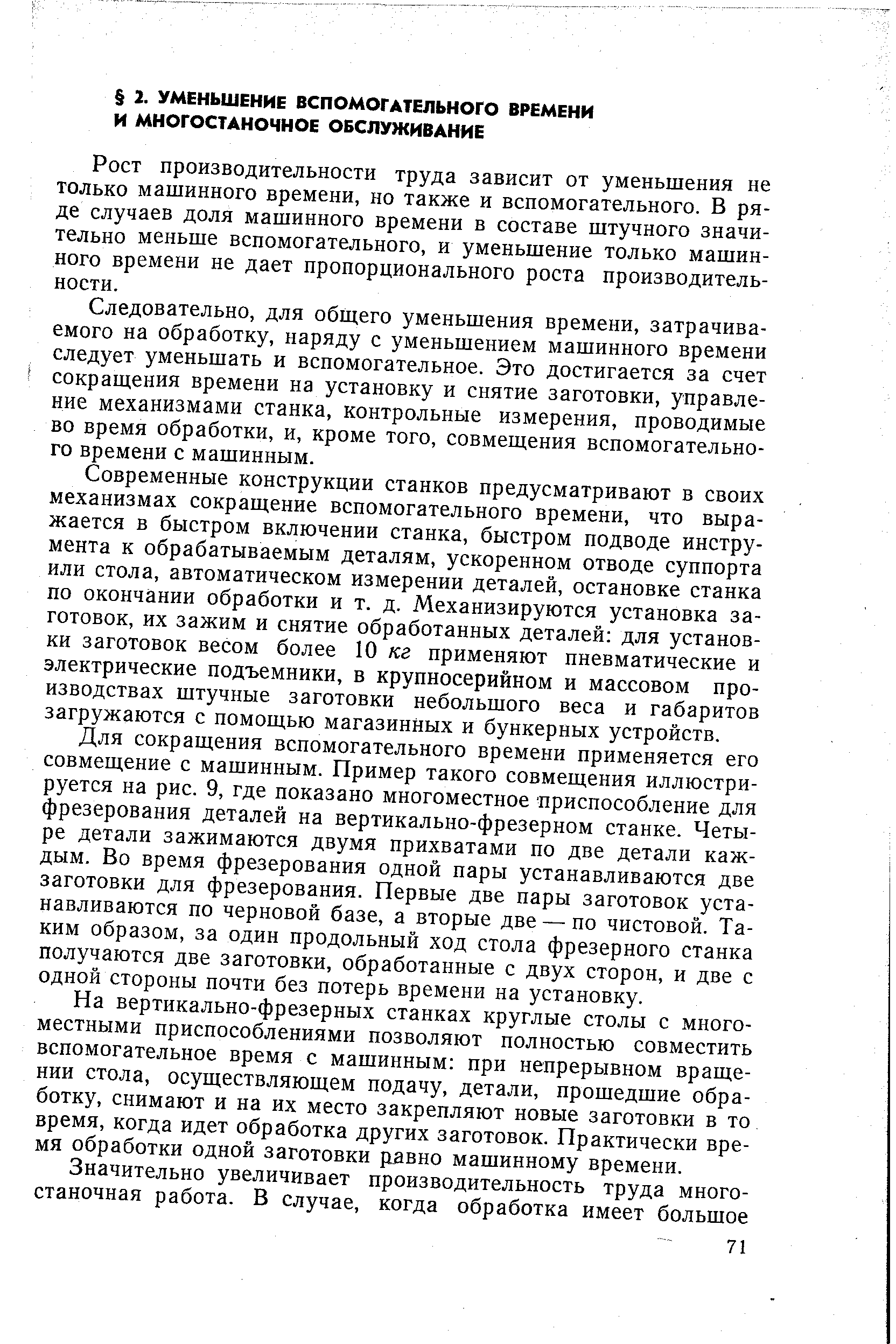 Рост производительности труда зависит от уменьшения не только машинного времени, но также и вспомогательного. В ряде случаев доля машинного времени в составе штучного значительно меньше вспомогательного, и уменьшение только машинного времени не дает пропорционального роста производительности.
