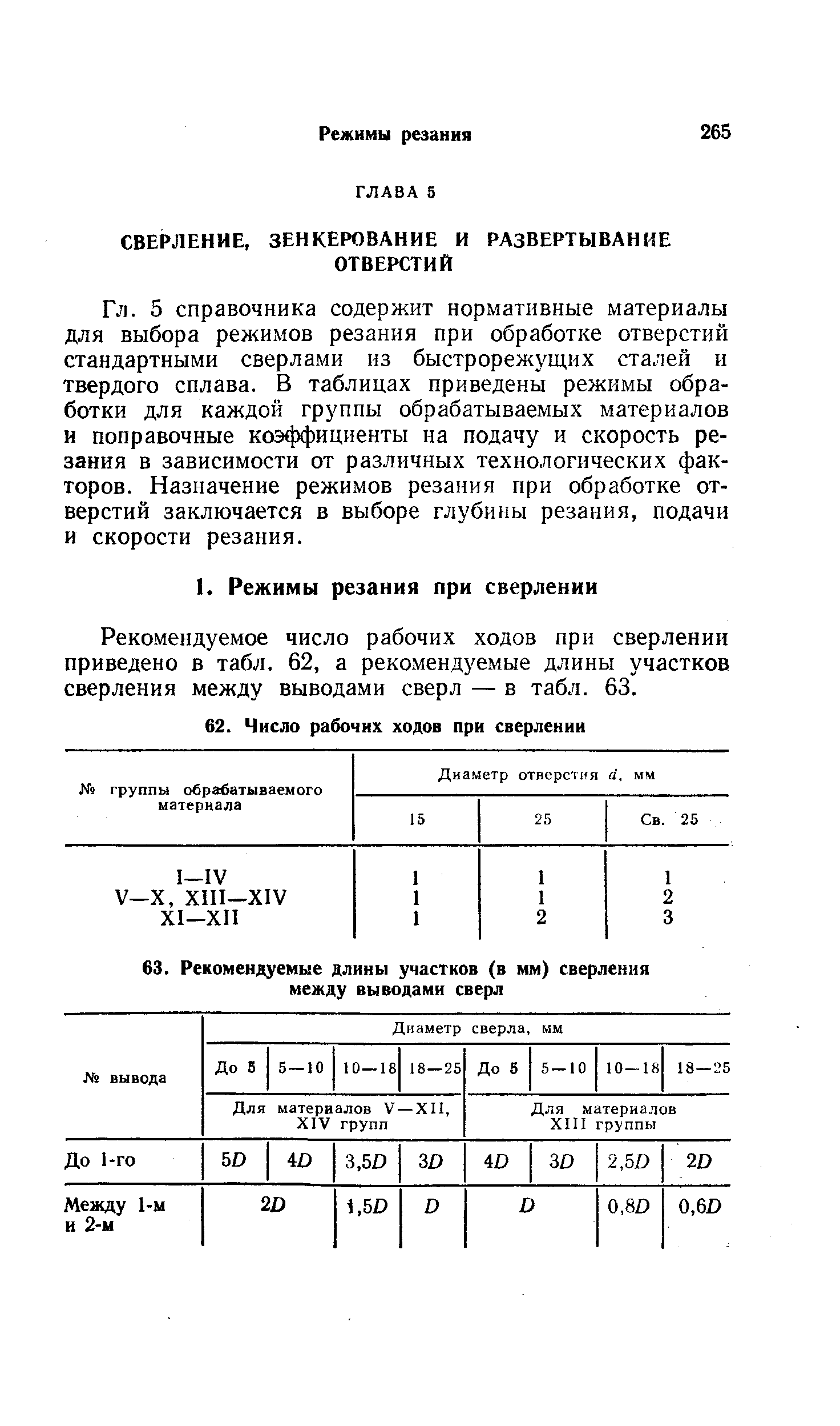 5 справочника содержит нормативные материалы для выбора режимов резания при обработке отверстий стандартными сверлами нз быстрорежущих сталей и твердого сплава. В таблицах приведены режимы обработки для каждой группы обрабатываемых материалов и поправочные коэффициенты на подачу и скорость резания в зависимости от различных технологических факторов. Назначение режимов резания при обработке отверстий заключается в выборе глубины резания, подачи и скорости резания.
