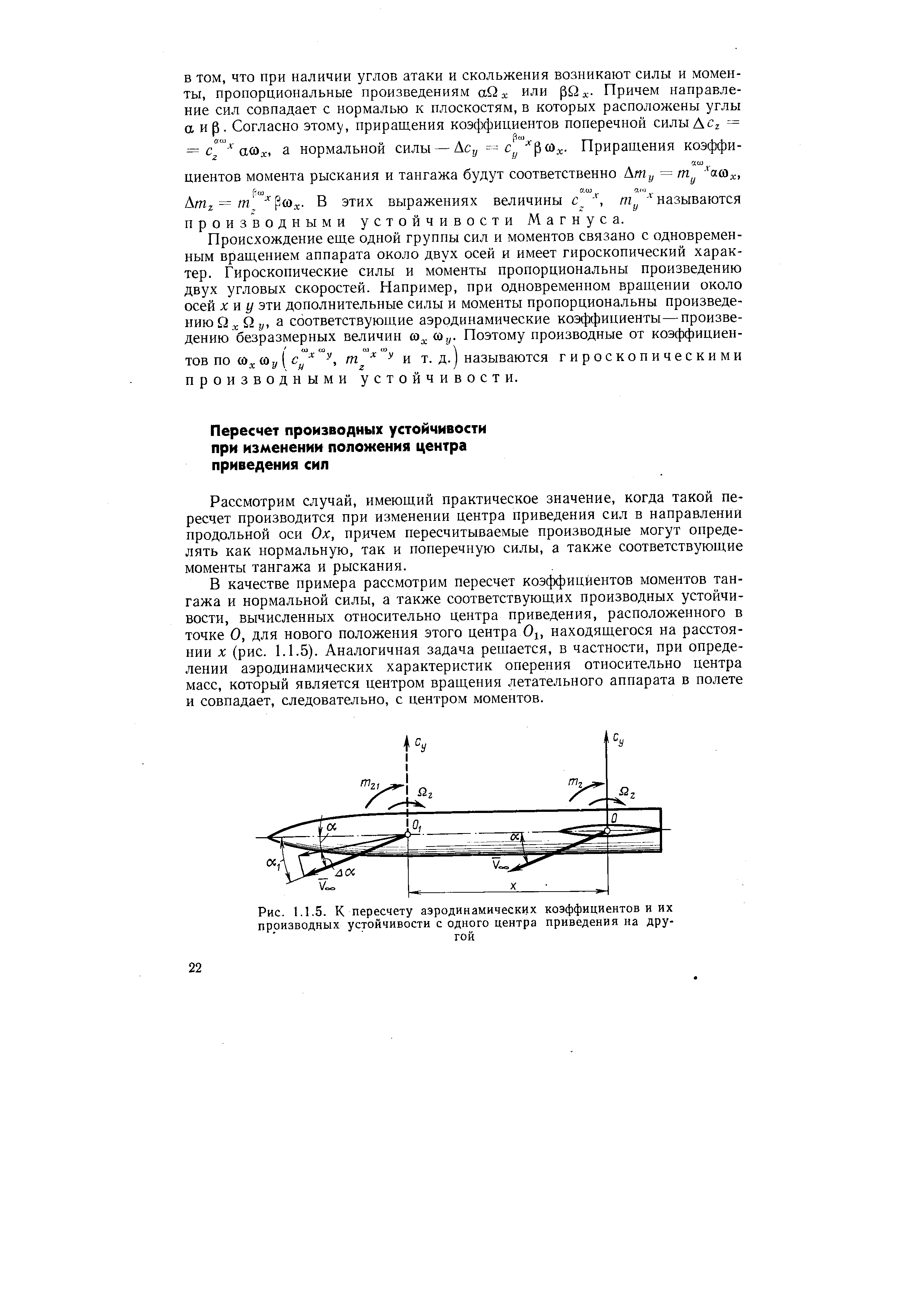 Рассмотрим случай, имеющий практическое значение, когда такой пересчет производится при изменении центра приведения сил в направлении продольной оси Ох, причем пересчитываемые производные могут определять как нормальную, так и поперечную силы, а также соответствующие моменты тангажа и рыскания.
