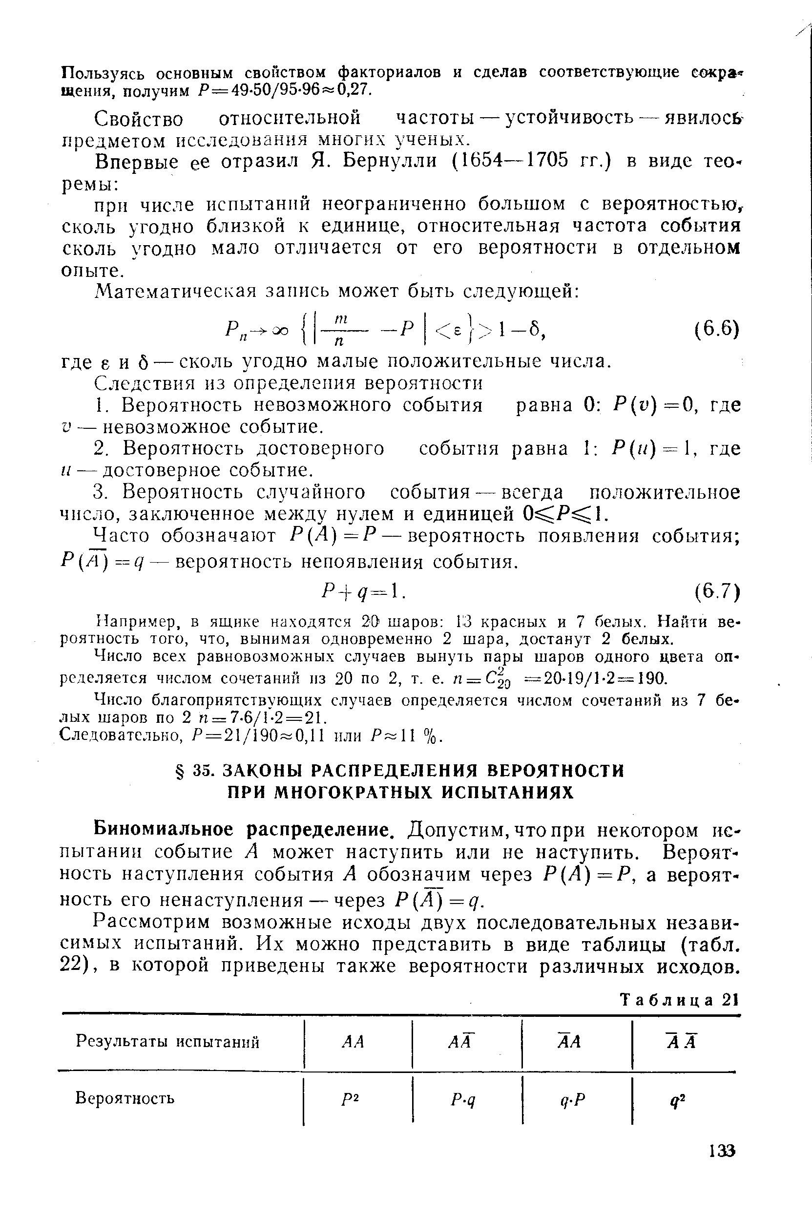 Биномиальное распределение. Допустим, что при некотором ие-пытании событие А может наступить или не наступить. Вероятность наступления события А обозначим через Р(Л)=Р, а вероятность его ненаступления — через Р А)=д.
