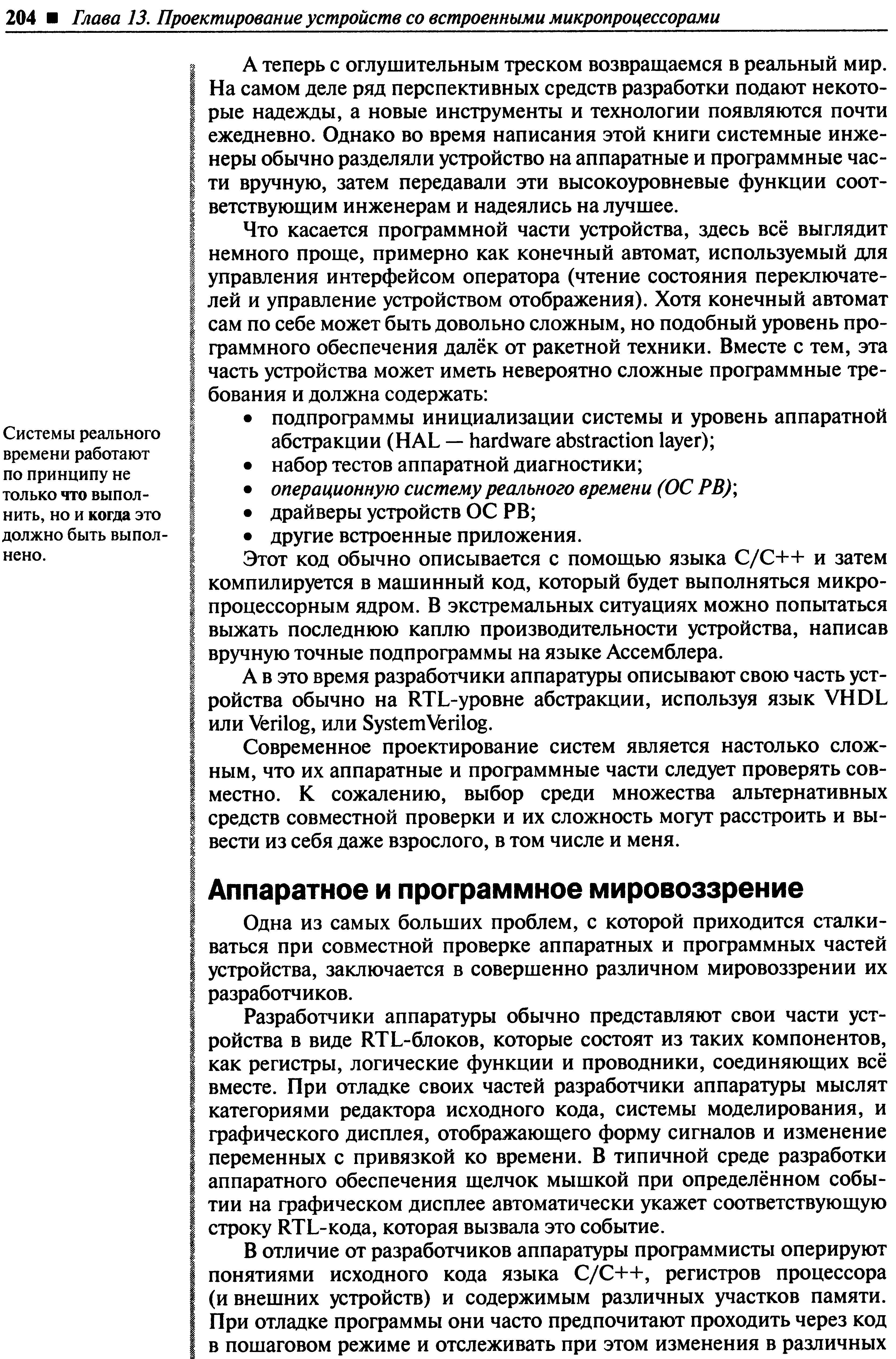 Одна из самых больших проблем, с которой приходится сталкиваться при совместной проверке аппаратных и программных частей устройства, заключается в совершенно различном мировоззрении их разработчиков.
