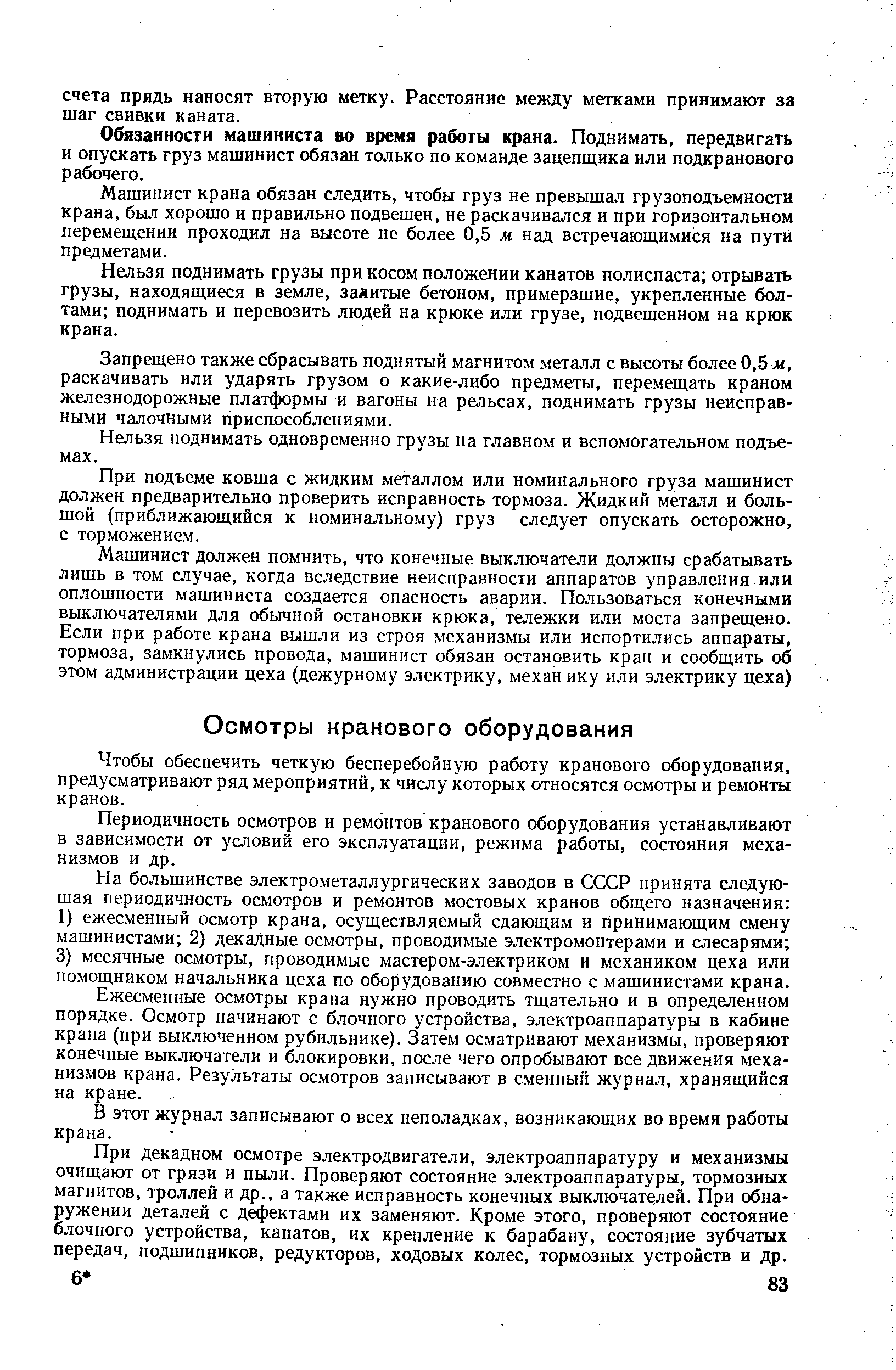 Чтобы обеспечить четкую бесперебойную работу кранового оборудования, предусматривают ряд мероприятий, к числу которых относятся осмотры и ремонты кранов.
