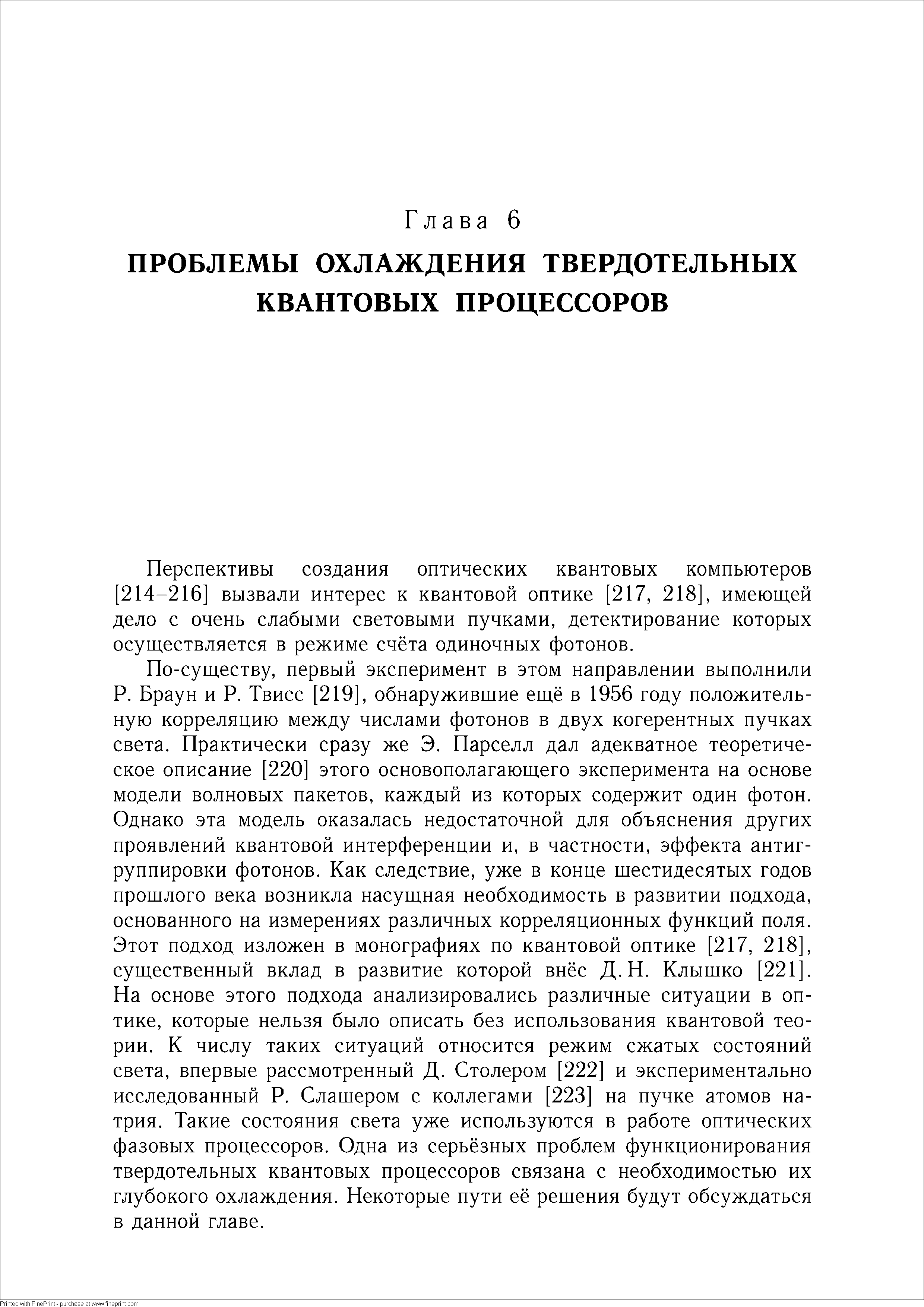 Перспективы создания оптических квантовых компьютеров 214-216] вызвали интерес к квантовой оптике [217, 218], имеющей дело с очень слабыми световыми пучками, детектирование которых осуществляется в режиме счёта одиночных фотонов.
