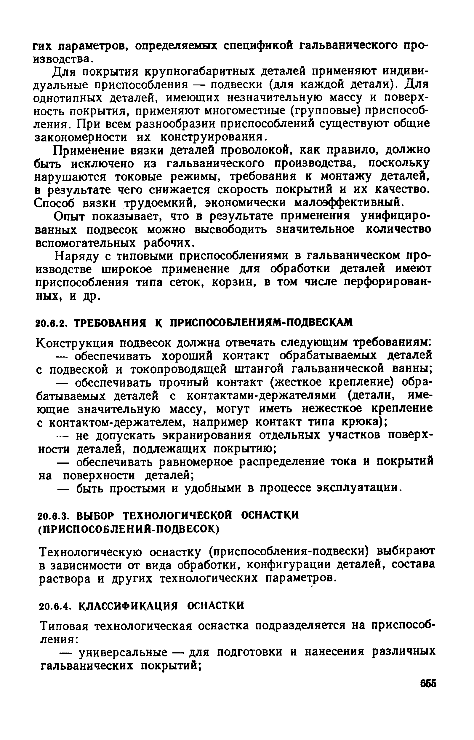 Технологическую оснастку (приспособления-подвески) выбирают в зависимости от вида обработки, конфигурации деталей, состава раствора и других технологических параметров.
