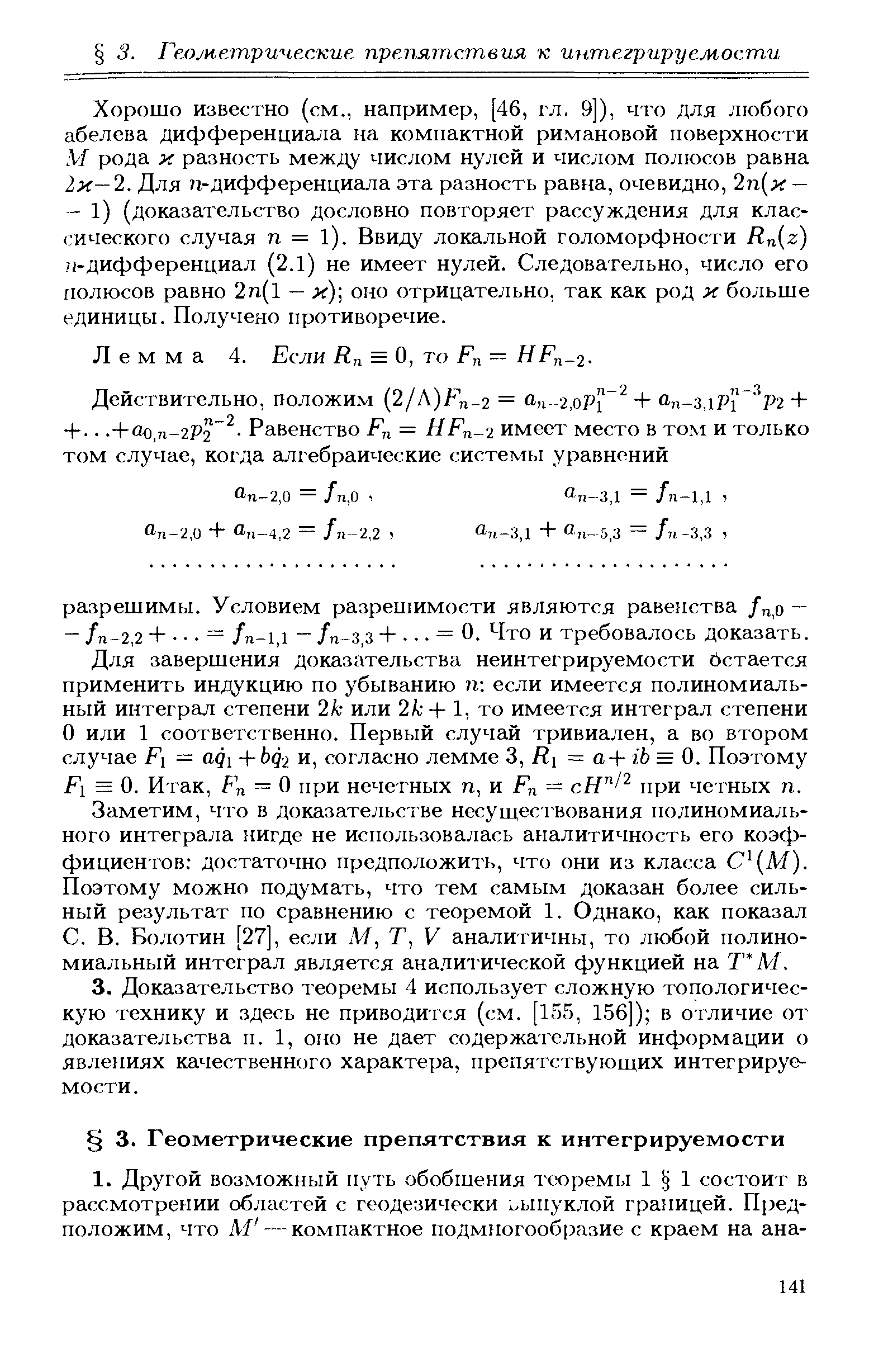 Заметим, что в доказательстве несуществования полиномиального интеграла нигде не использовалась аналитичность его коэффициентов достаточно предположить, что они из класса С (М). Поэтому можно подумать, что тем самым доказан более сильный результат по сравнению с теоремой 1. Однако, как показал С. В. Болотин 27], если М, Т, V аналитичны, то любой полиномиальный интеграл является аналитической функцией на Т М.
