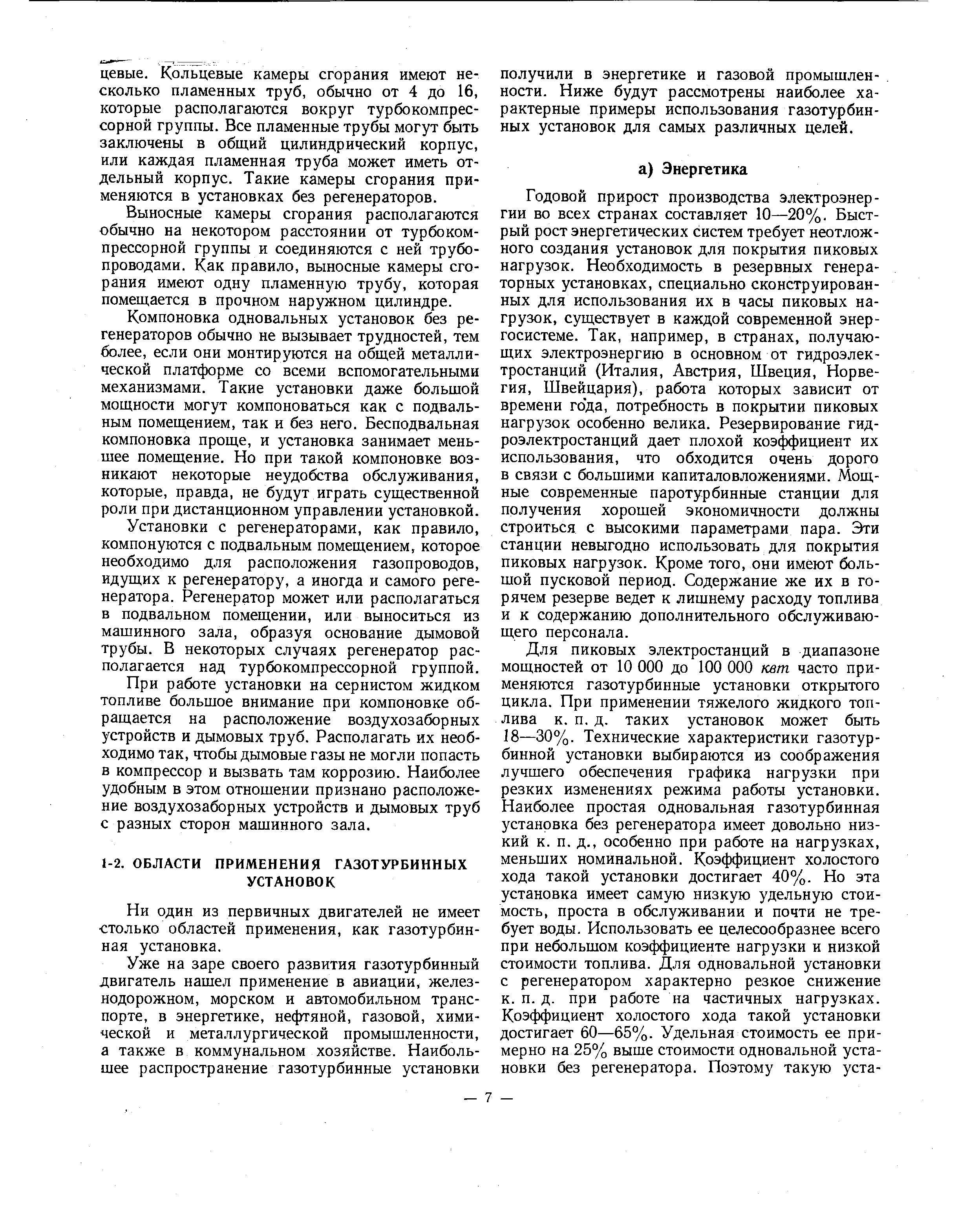 Ни один из первичных двигателей не имеет столько областей применения, как газотурбинная установка.
