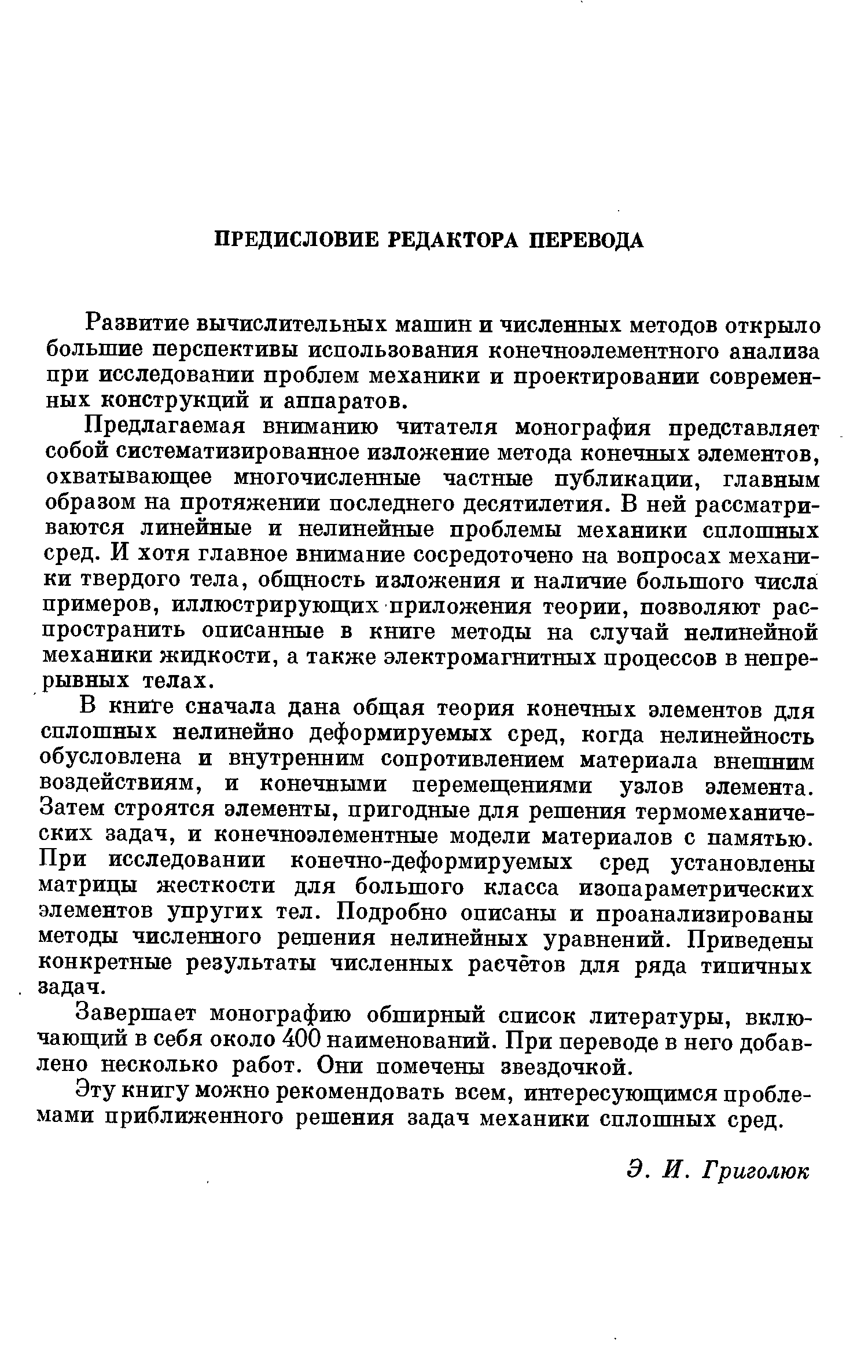 Развитие вычислительных машин и численных методов открыло большие перспективы использования конечноэлементного анализа при исследовании проблем механики и проектировании современных конструкций и аппаратов.
