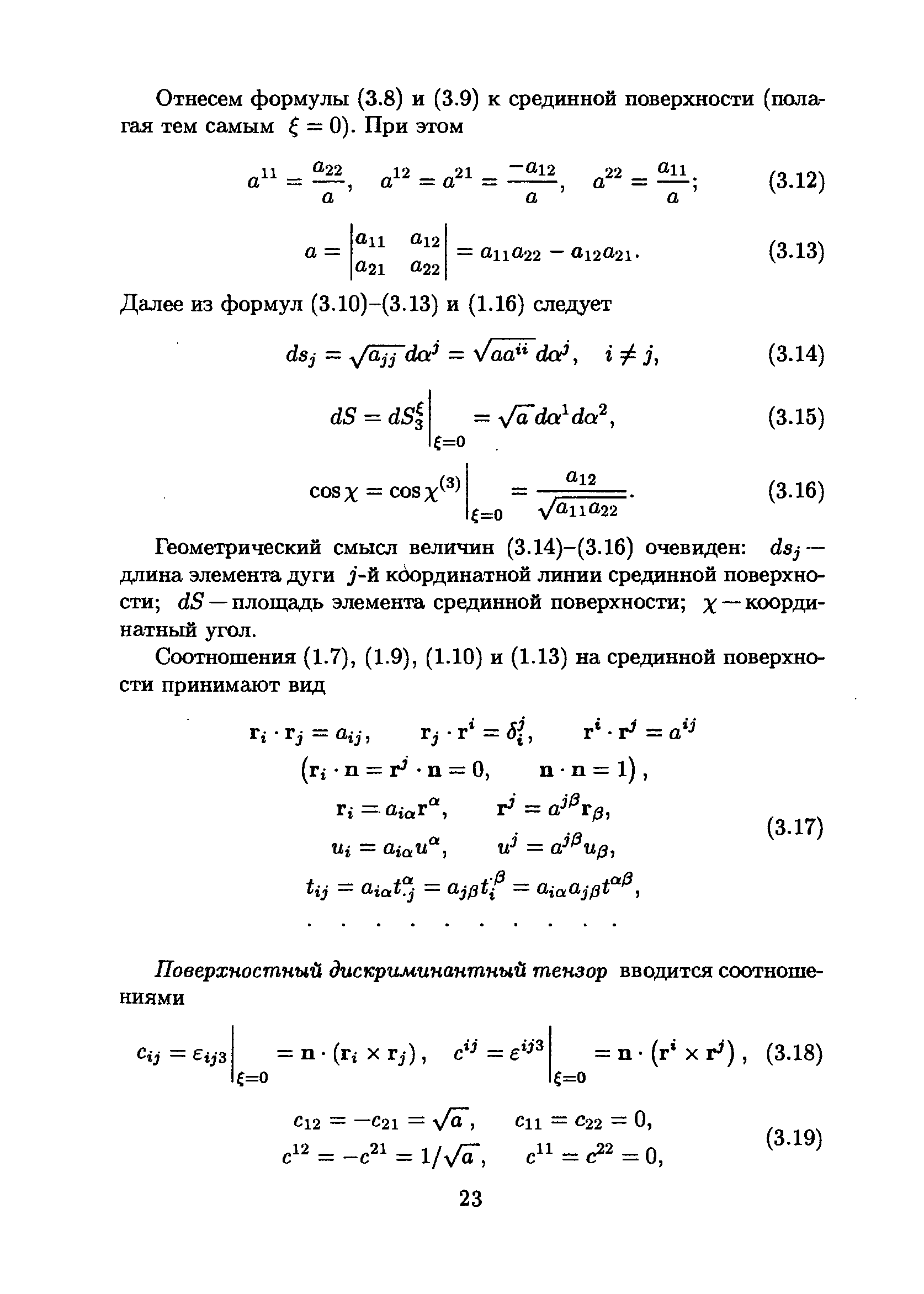 Геометрический смысл величин (3.14)-(3.16) очевиден dsj — длина элемента дуги j-й кбординатной линии срединной поверхности —площадь элемента срединной поверхности % —координатный угол.
