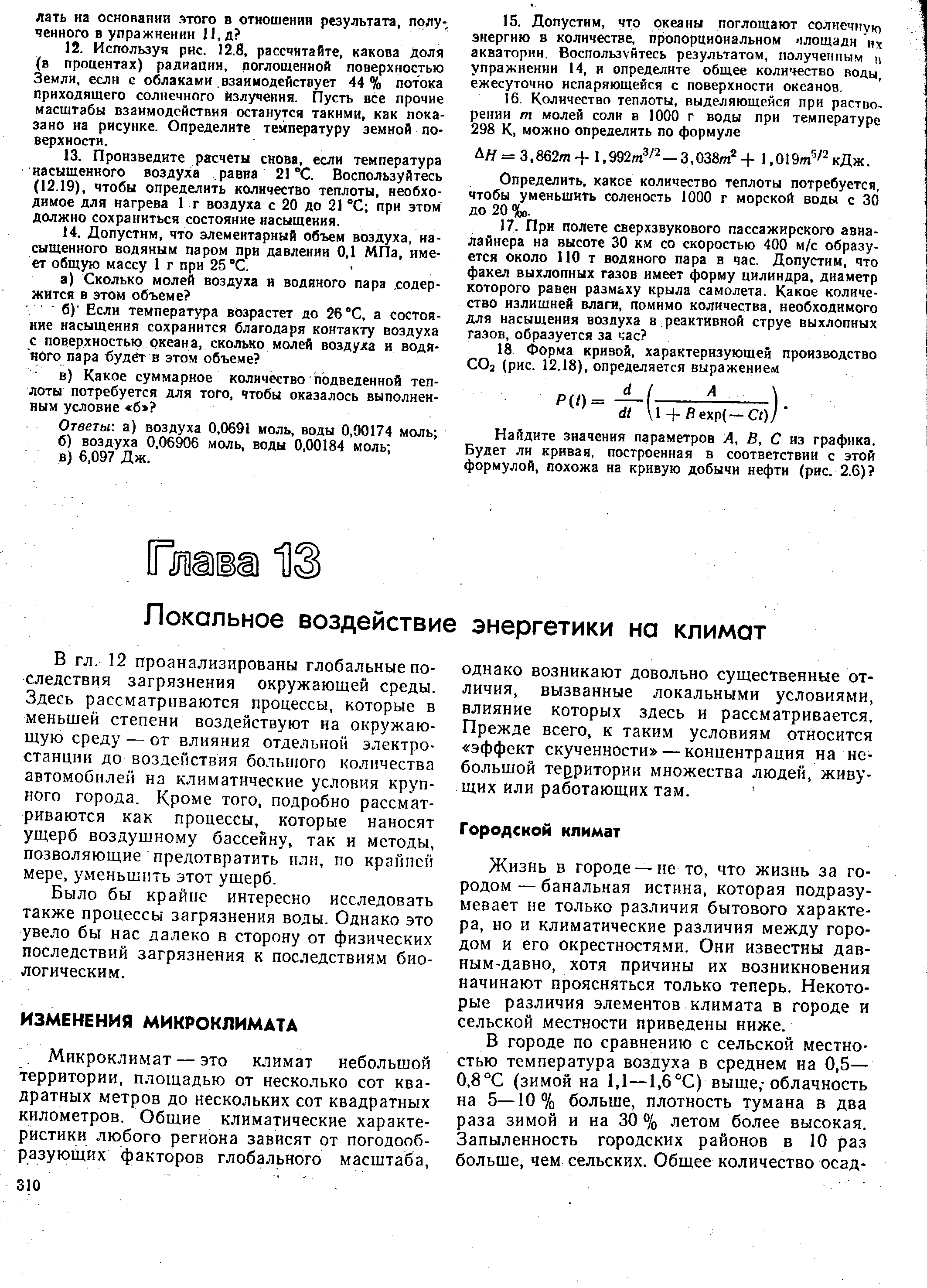 Было бы крайне интересно исследовать также процессы загрязнения воды. Однако это увело бы нас далеко в сторону от физических последствий загрязнения к последствиям биологическим.
