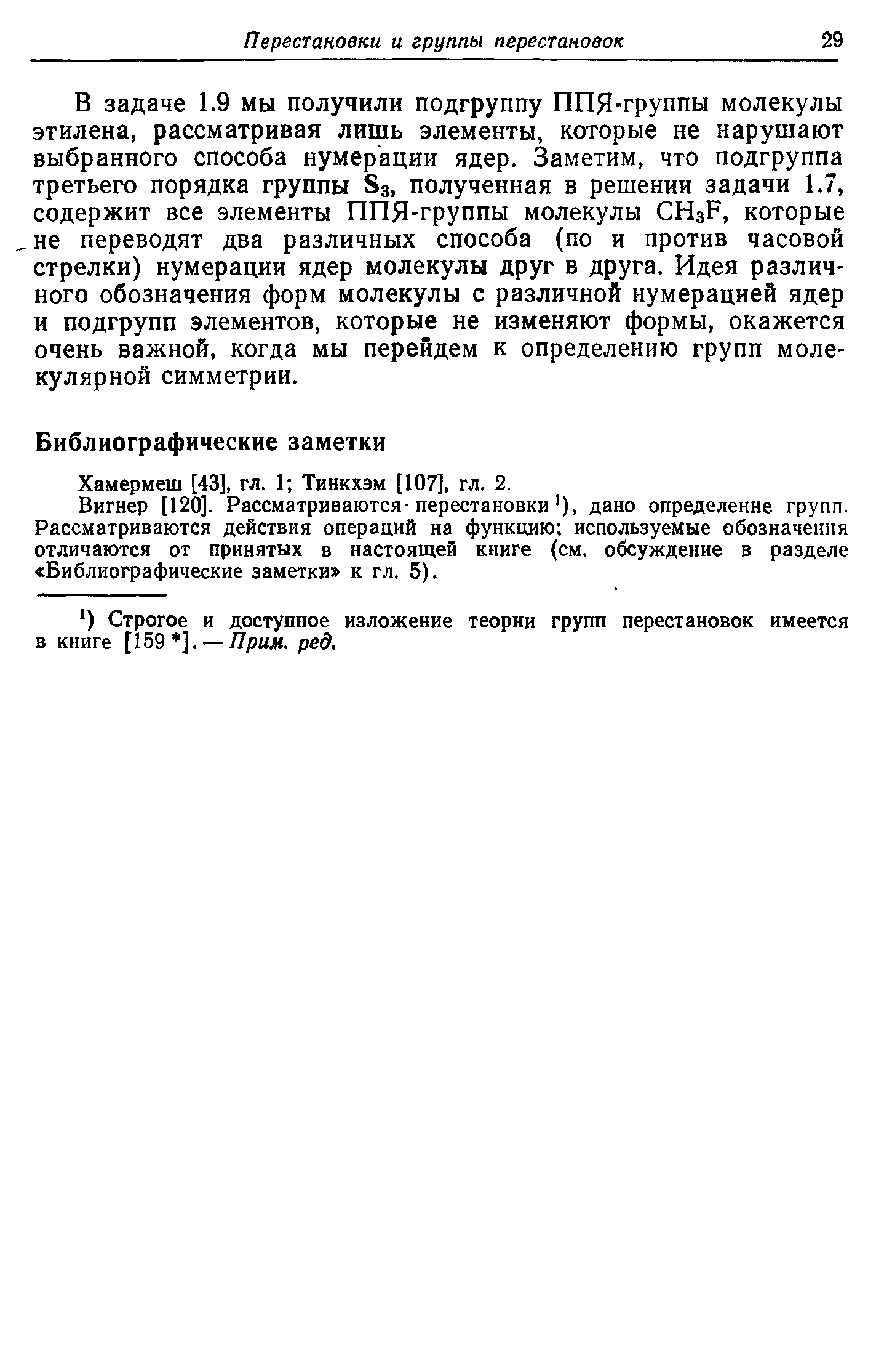 Вигнер [120]. Рассматриваются-перестановки ), дано определение групп. Рассматриваются действия операций на функцию используемые обозначения отличаются от принятых в настоящей книге (см, обсуждение в разделе Библиографические заметки к гл. 5).
