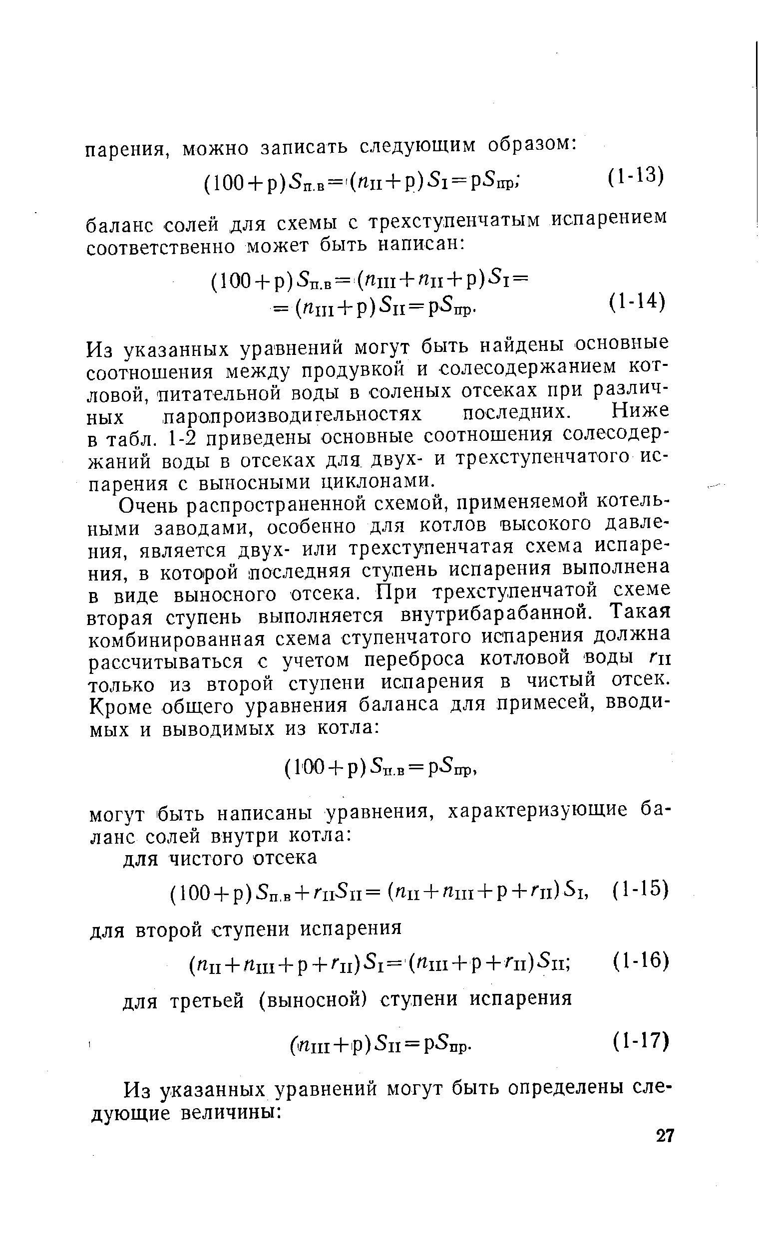 Из указанных уравнений могут быть найдены основные соотношения между продувкой и солесодержанием котловой, питательной воды в соленых отсеках при различных паролроизводигельностях последних. Ниже в табл. 1-2 приведены основные соотношения солесодер-жаний воды в отсеках для. двух- и трехступенчатого испарения с выносными циклонами.
