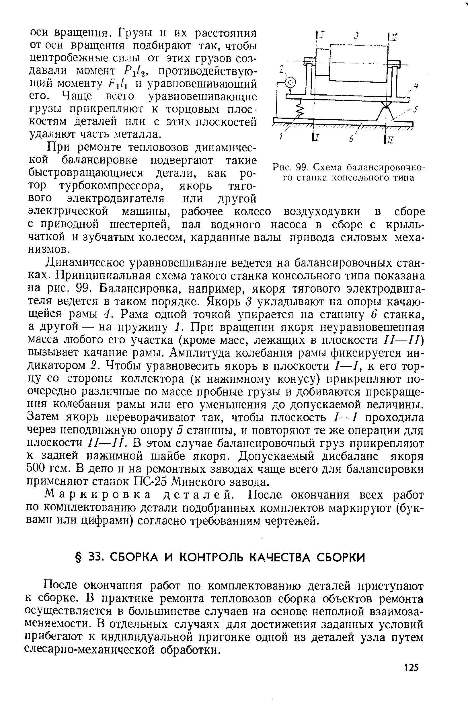 После окончания работ по комплектованию деталей приступают к сборке. В практике ремонта тепловозов сборка объектов ремонта осуществляется в большинстве случаев на основе неполной взаимозаменяемости. В отдельных случаях для достижения заданных условий прибегают к индивидуальной пригонке одной из деталей узла путем слесарно-механической обработки.
