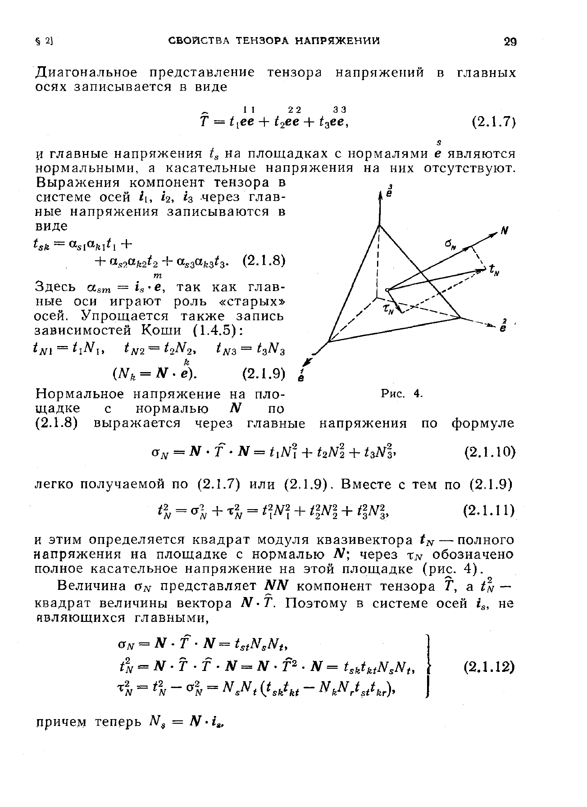 Нормальное напряжение на пло- Рис. 4.
